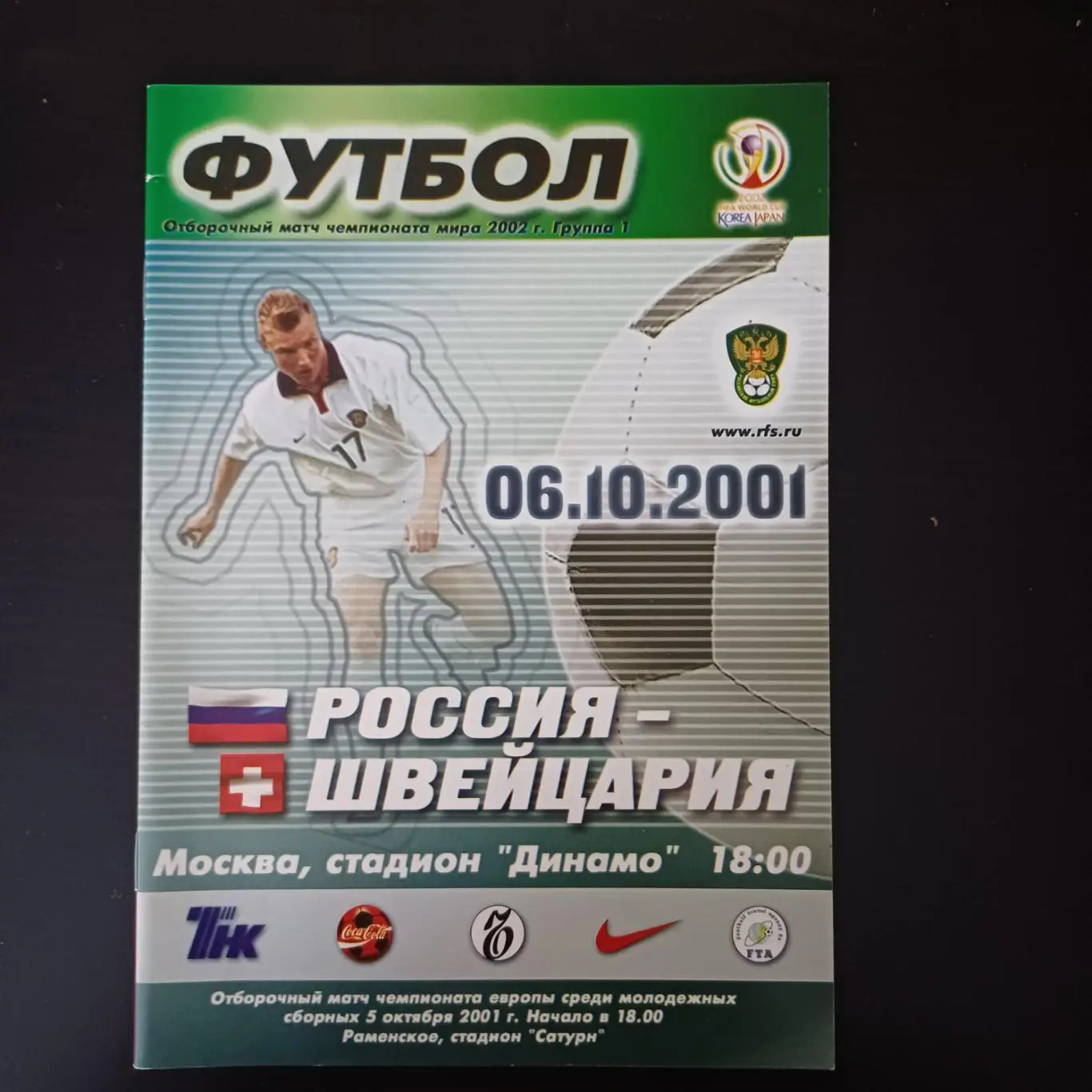 Россия - Швейцария 2001