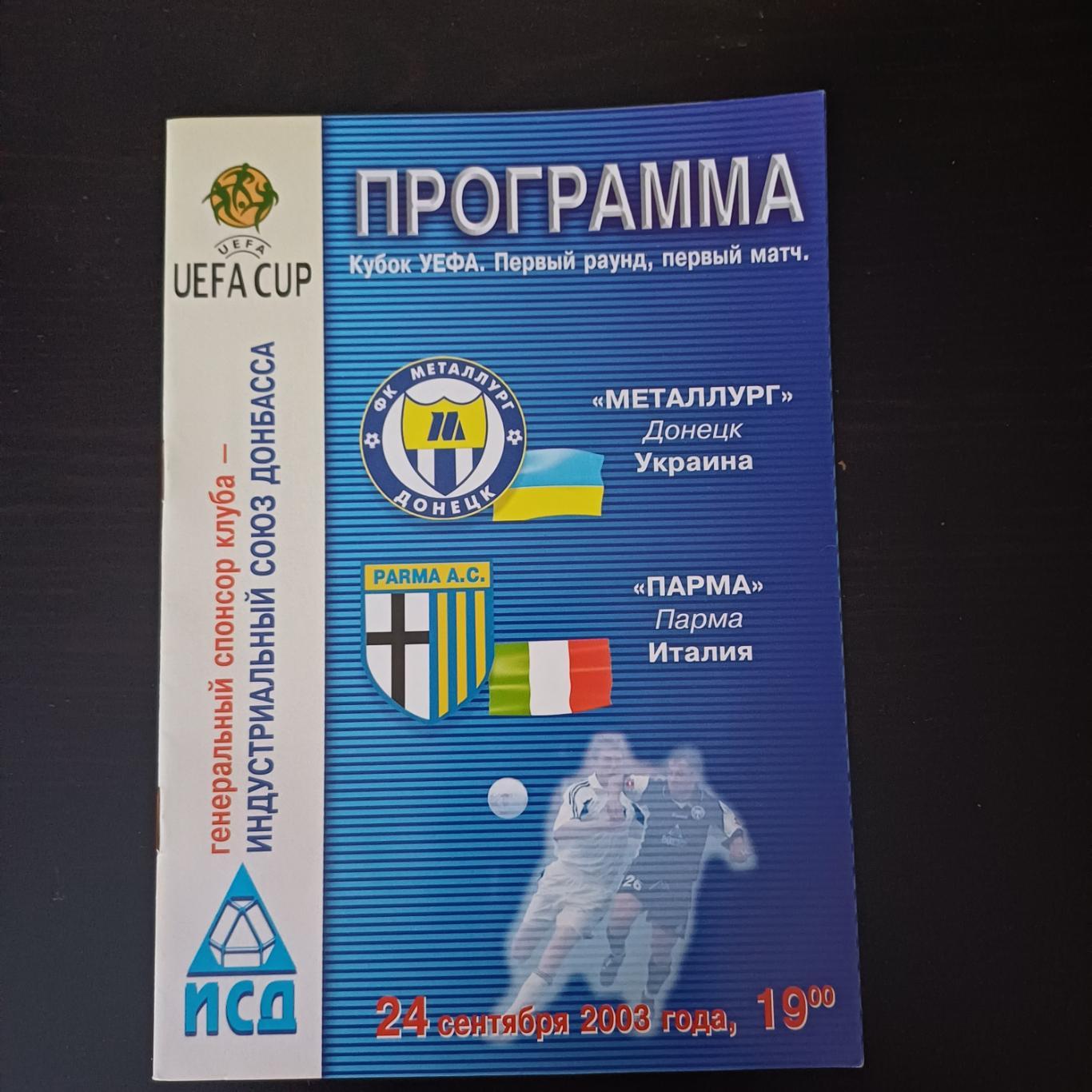 Металлург - Парма 2003