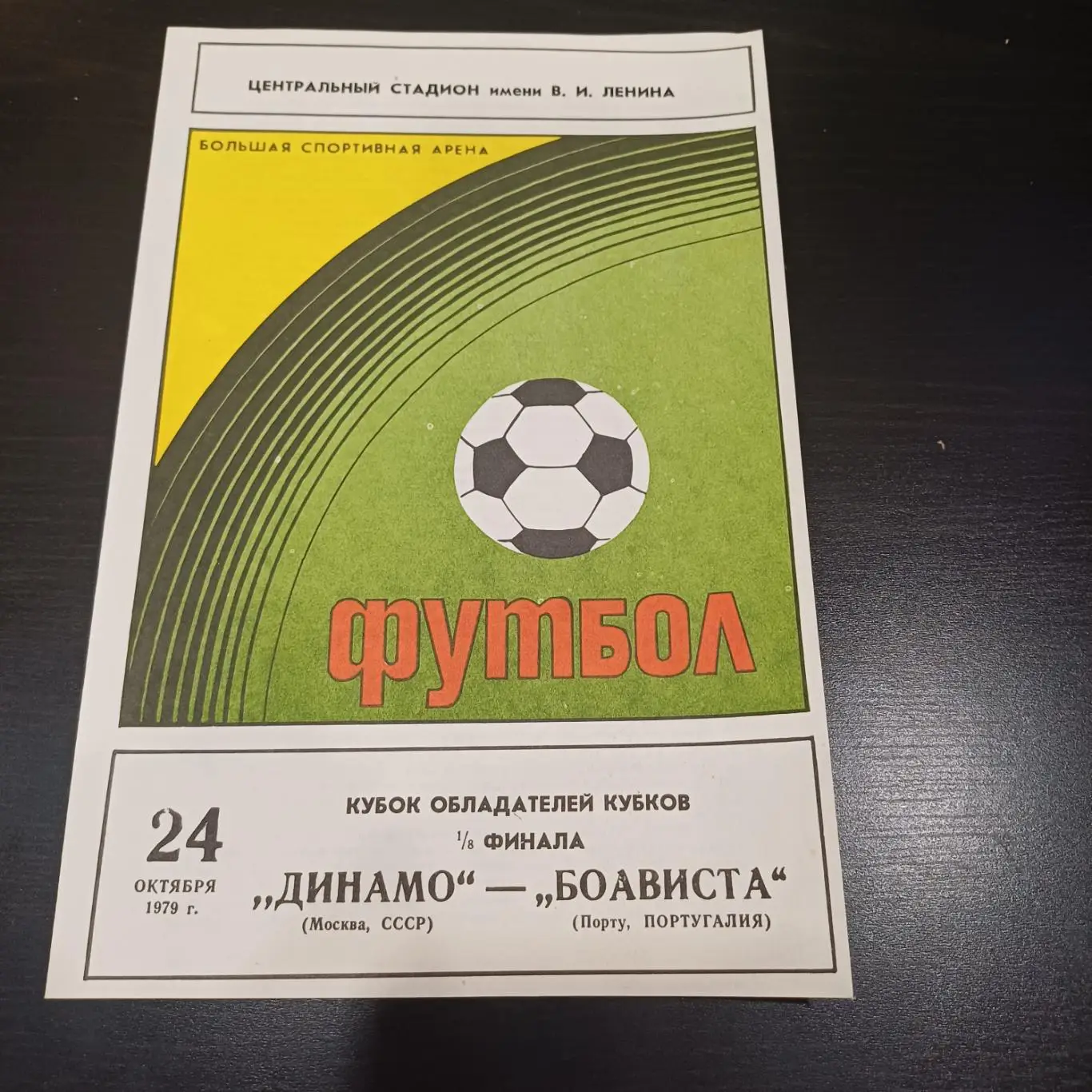 Динамо - Боависта 1979