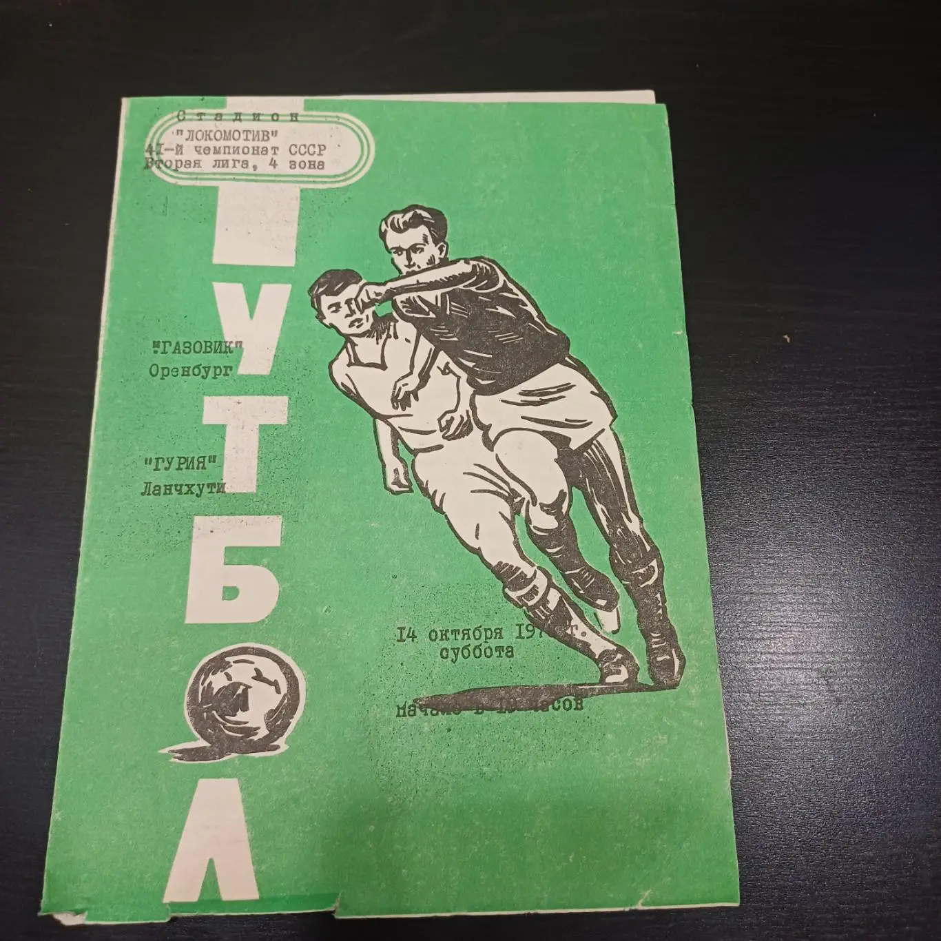 Газовик - Гурия 1978