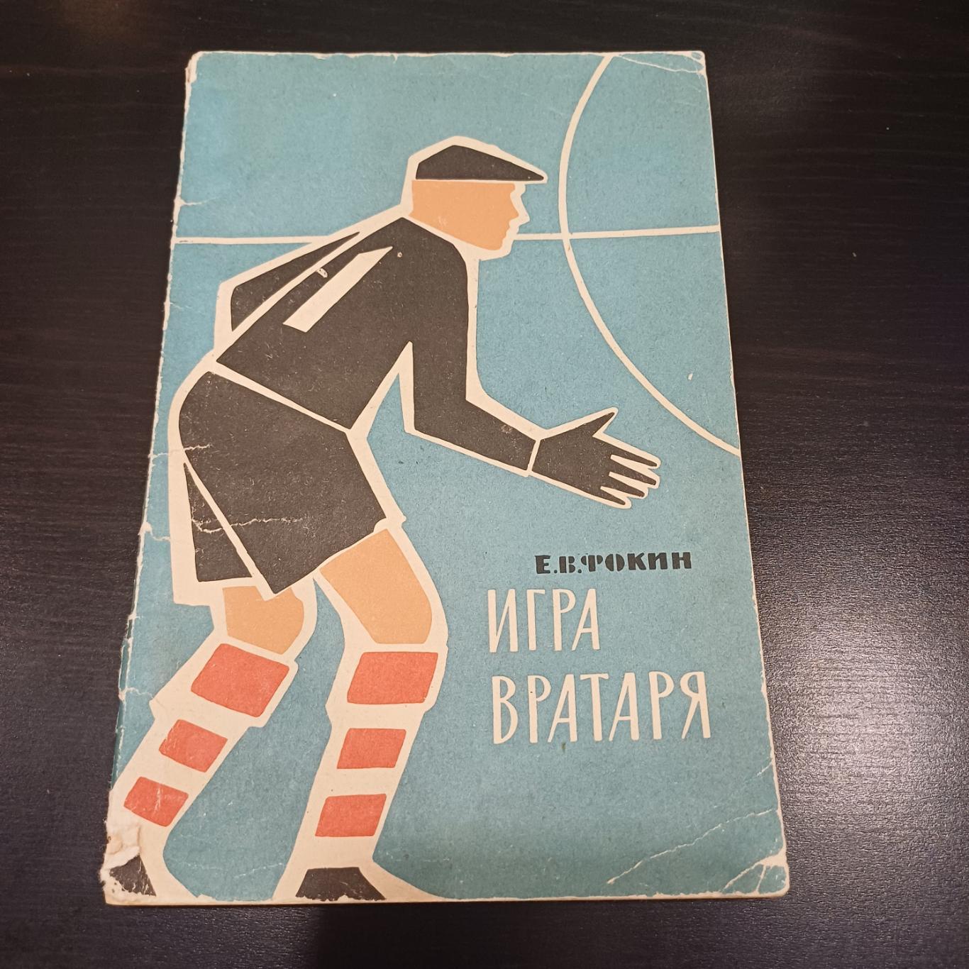 Игра вратаря