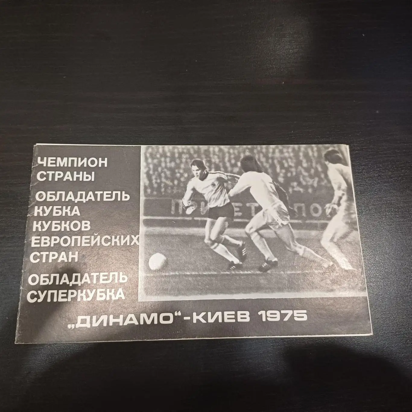 Динамо Киев 1975