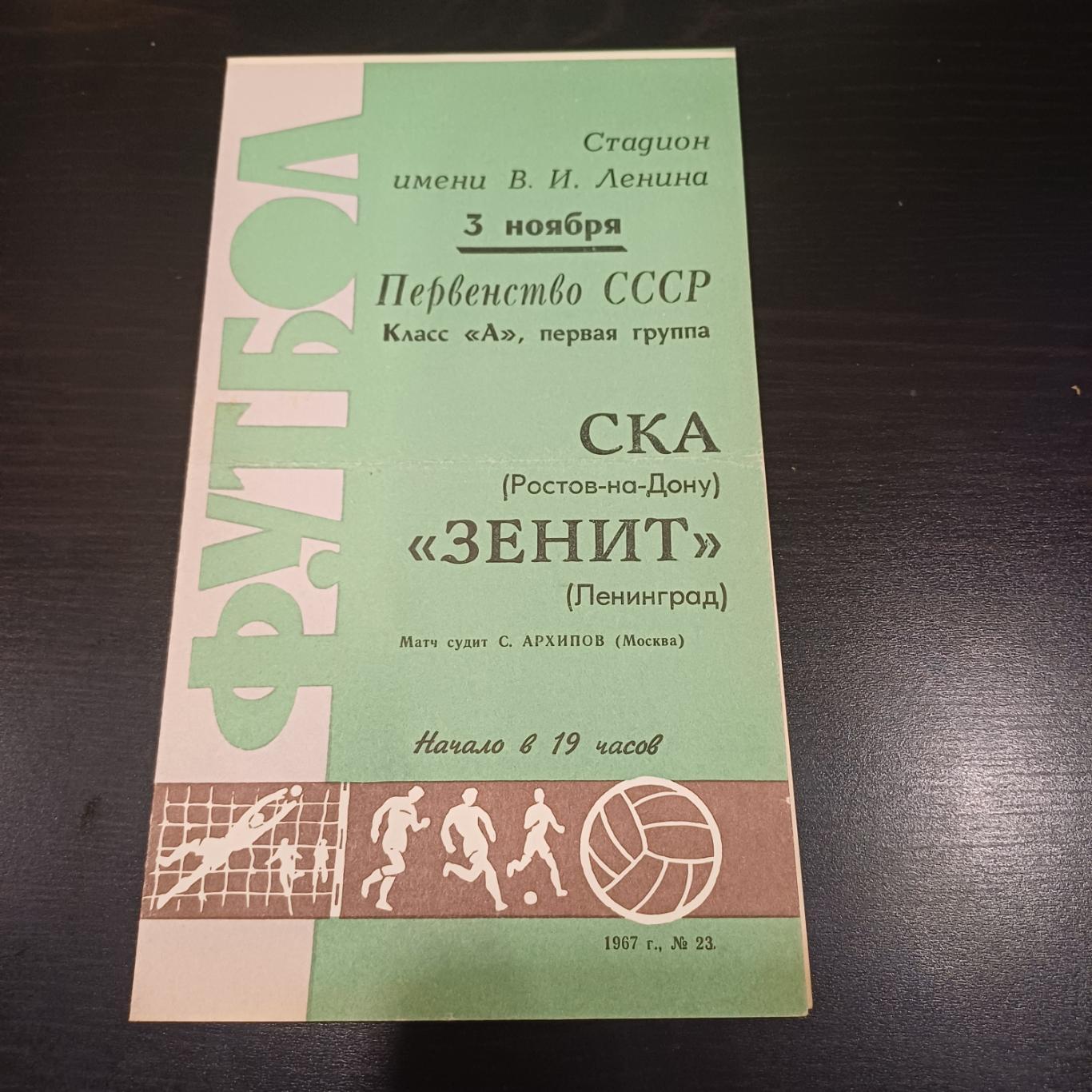 Зенит - Ска (Ростов) 1967