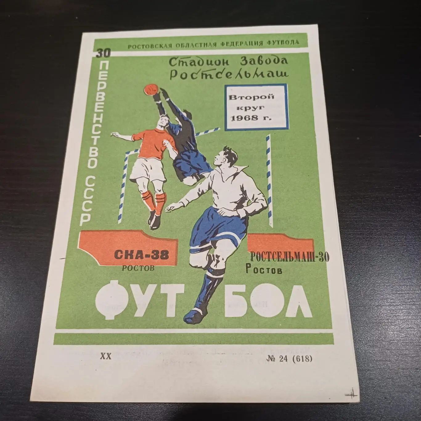 Ска - Ростсельмаш 1968