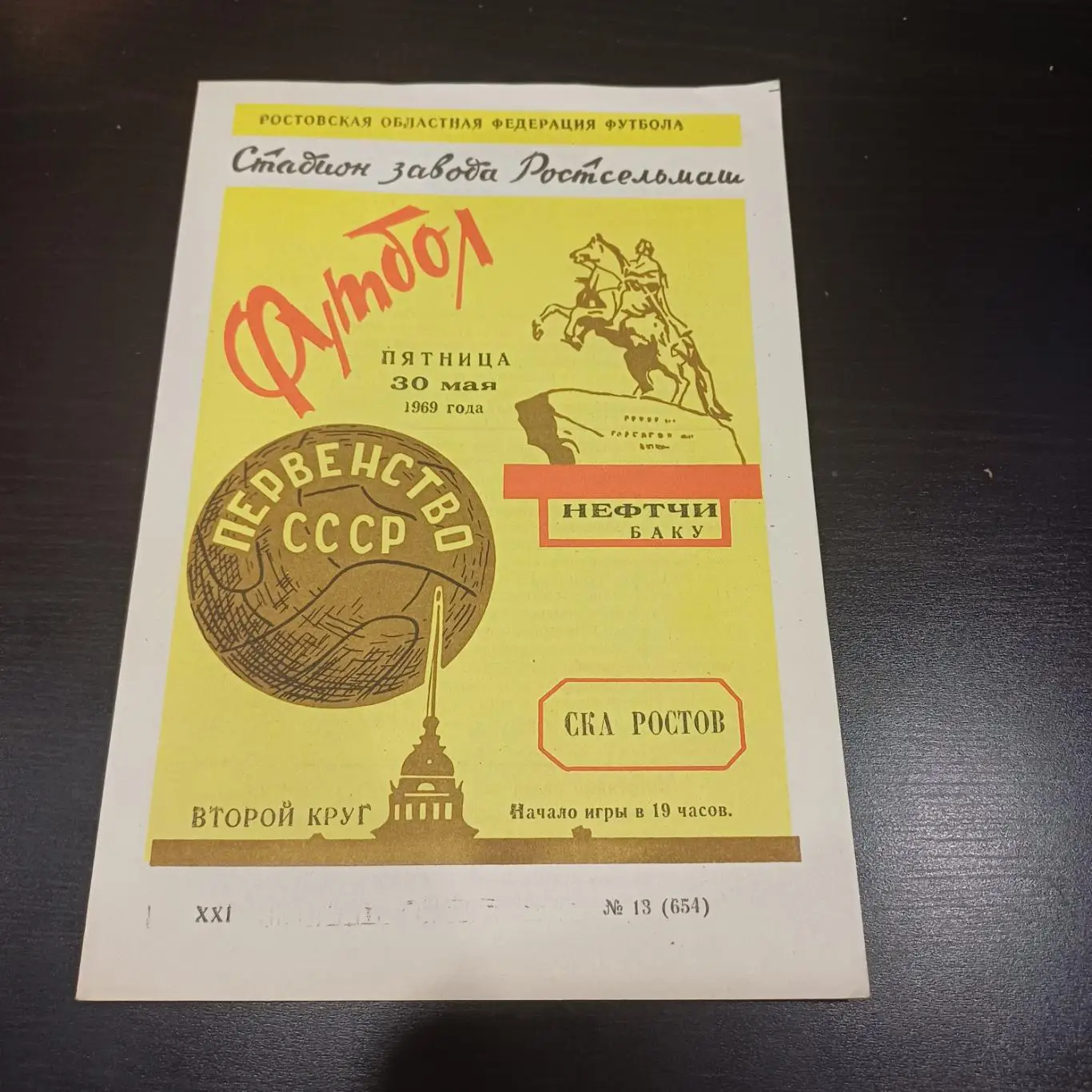 Ска - Нефтчи 1969