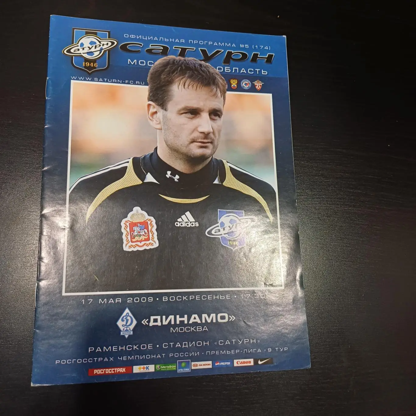 Сатурн - Динамо (Москва) 2009