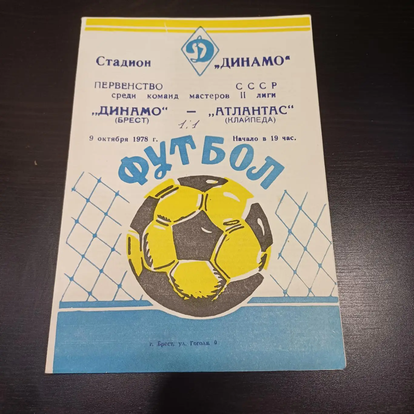 Динамо (Брест) - Атлантас 1978