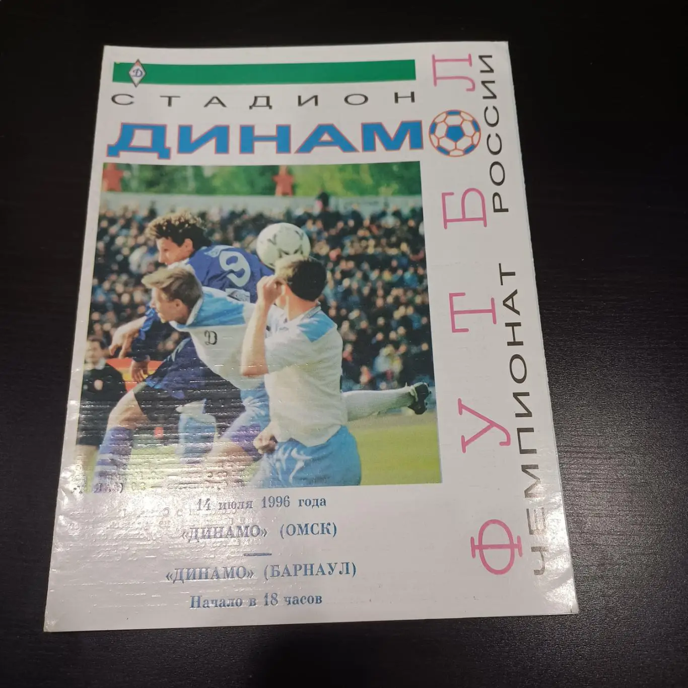 Динамо (Омск) - Динамо (Барнаул) 1996