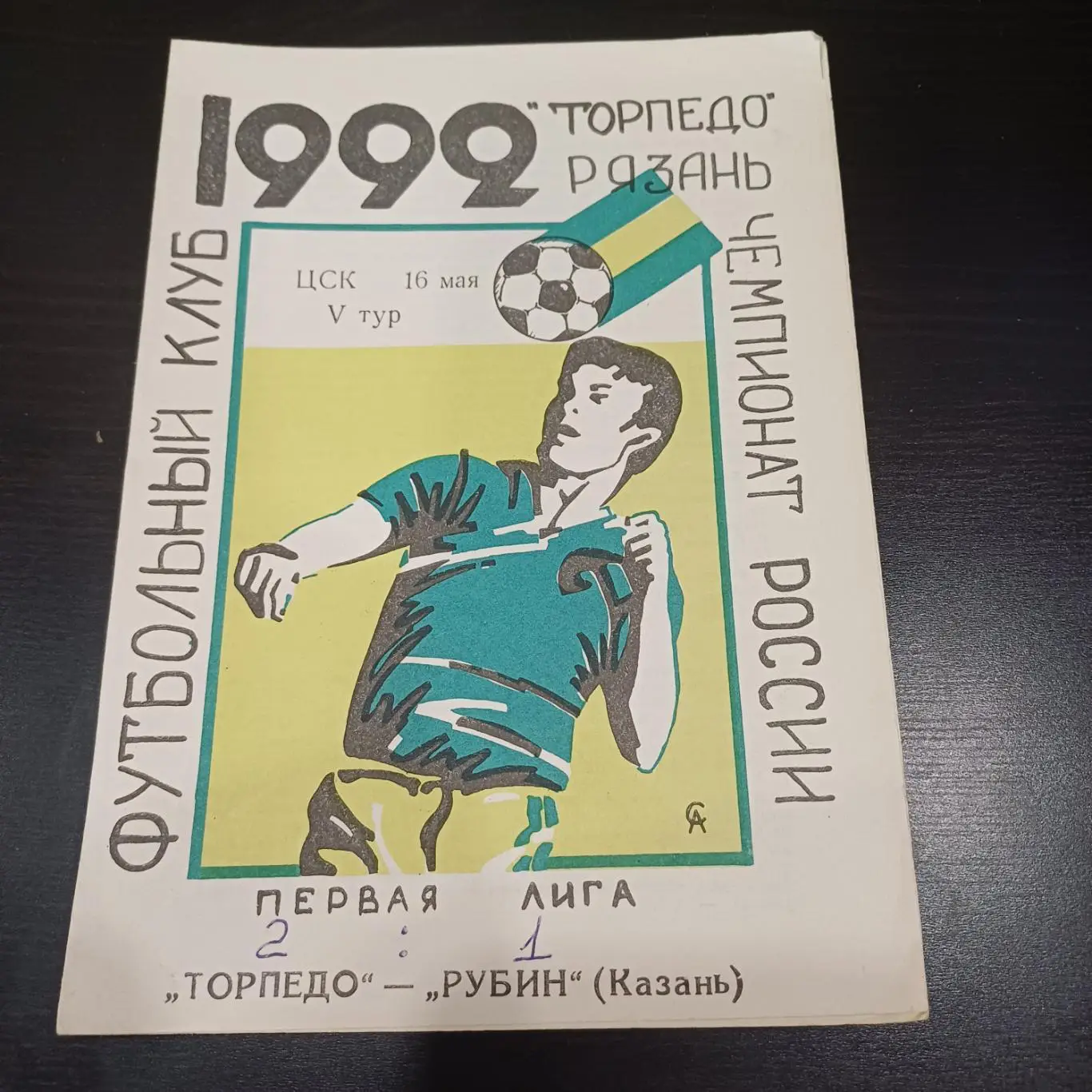 Торпедо (Рязань) - Рубин 1992