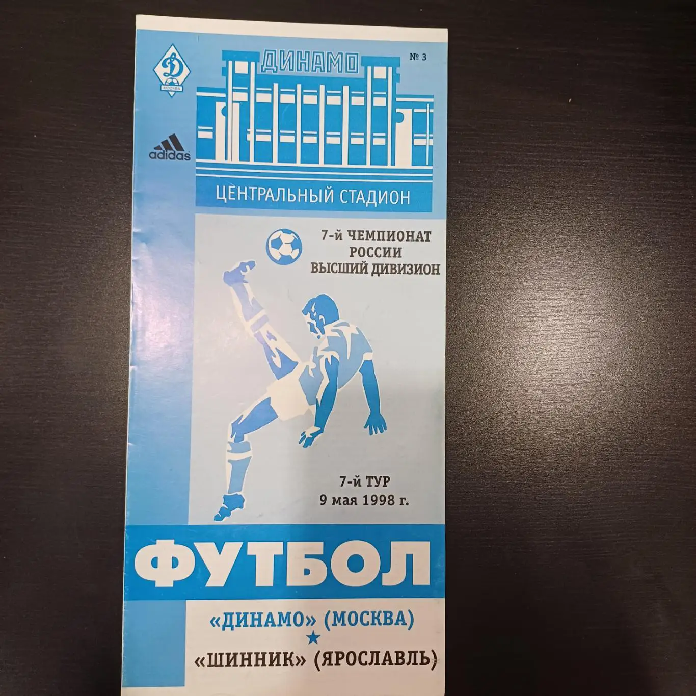 Динамо (М) - Шинник 1998