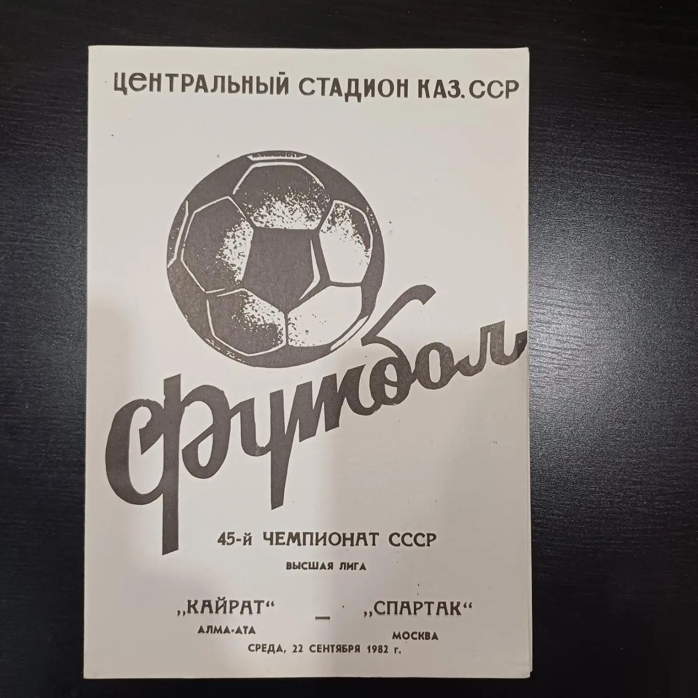 Кайрат - Спартак 1982