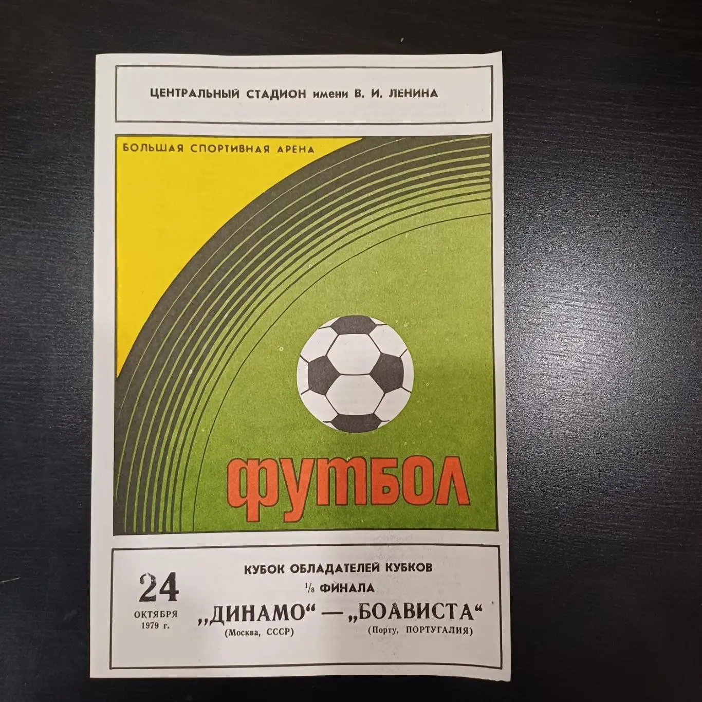 Динамо (Москва) - Боависта 1979