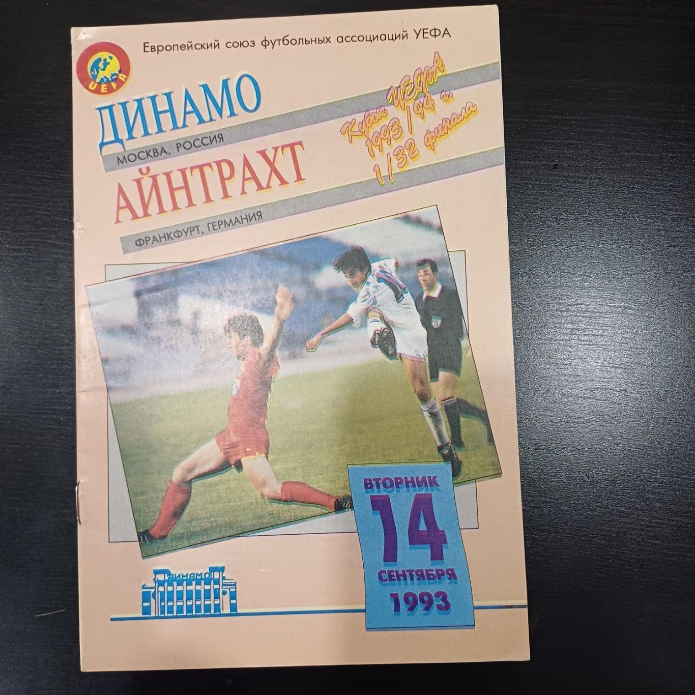 Динамо - Айнтрахт 1993