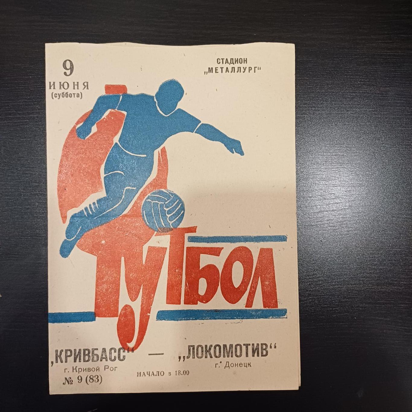 Кривбасс - Локомотив (Донецк) 1973