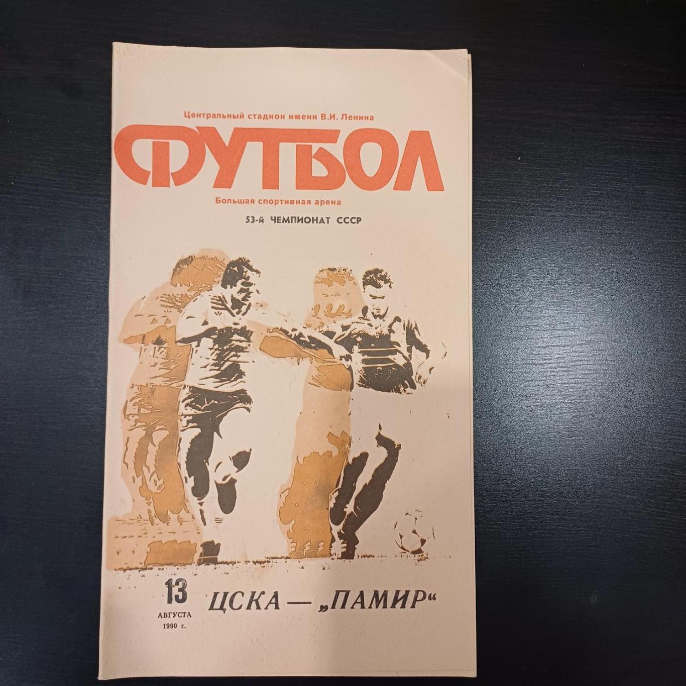 Цска - Памир 1990