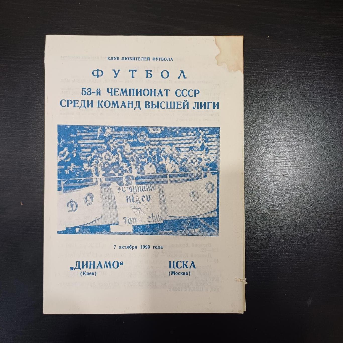 Динамо (Киев) - Цска 1990