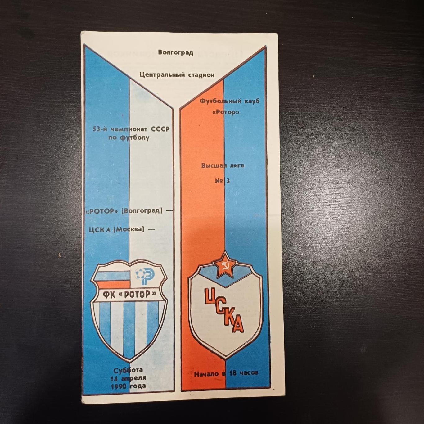 Ротор - Цска 1990