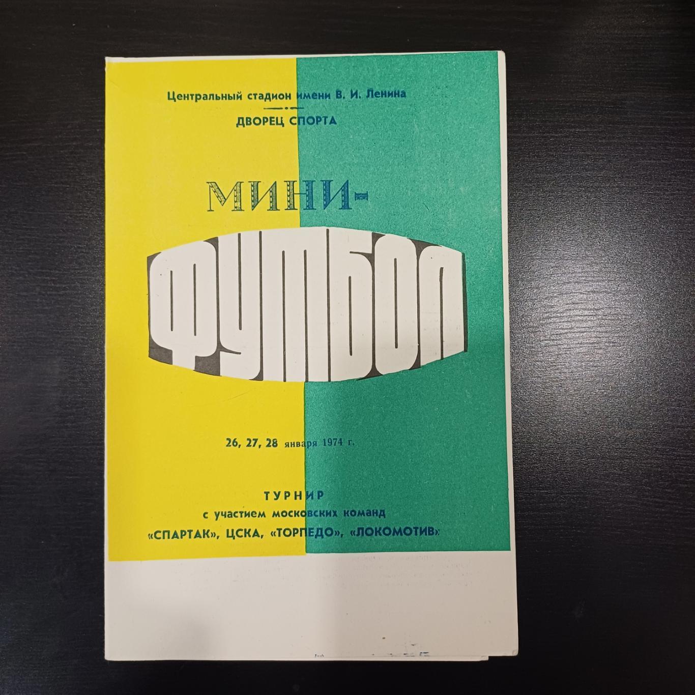 Турнир 1974/Спартак Цска Торпедо Локомотив