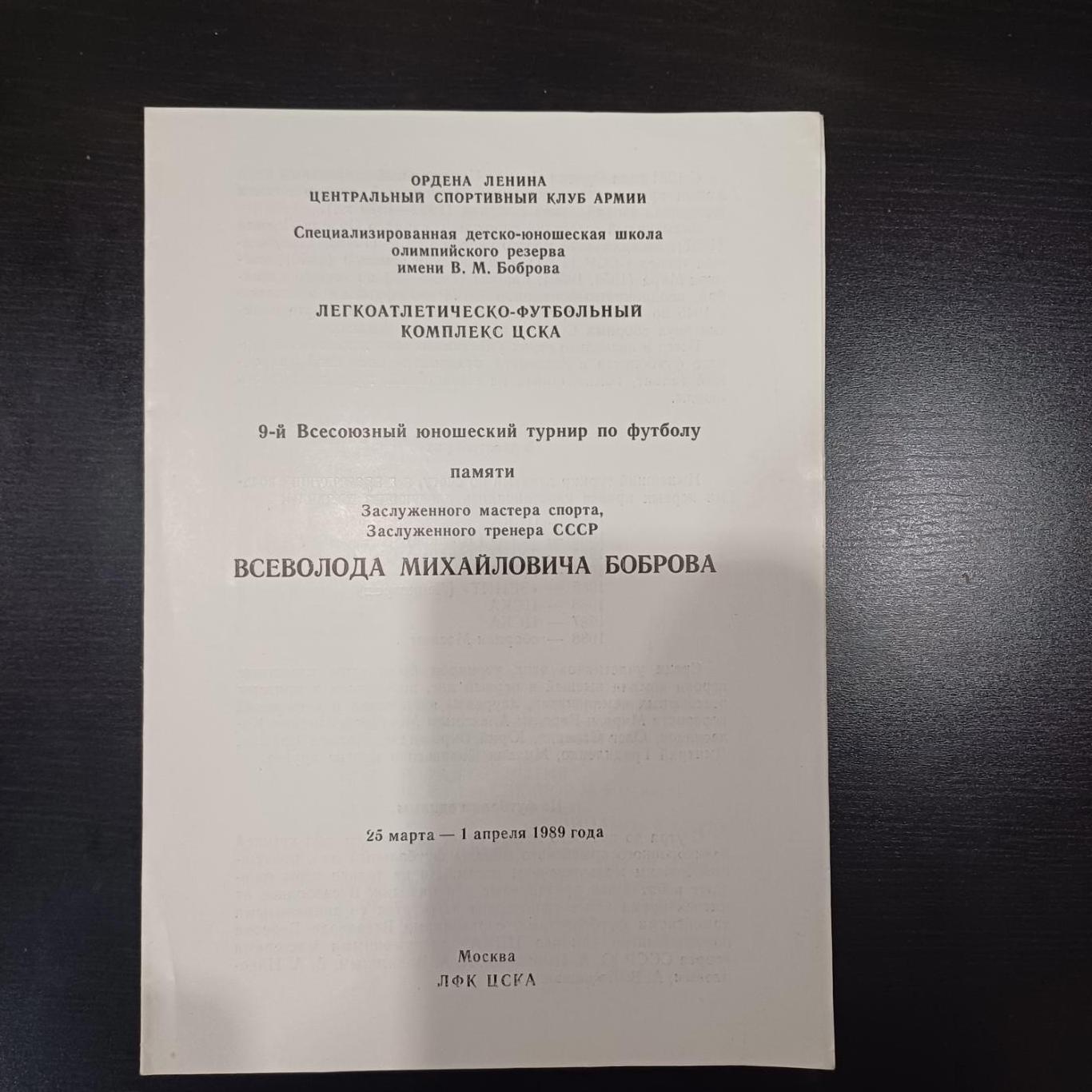 Турнир Боброва 1989/Цска Зенит Львов Ростов Минск Ереван