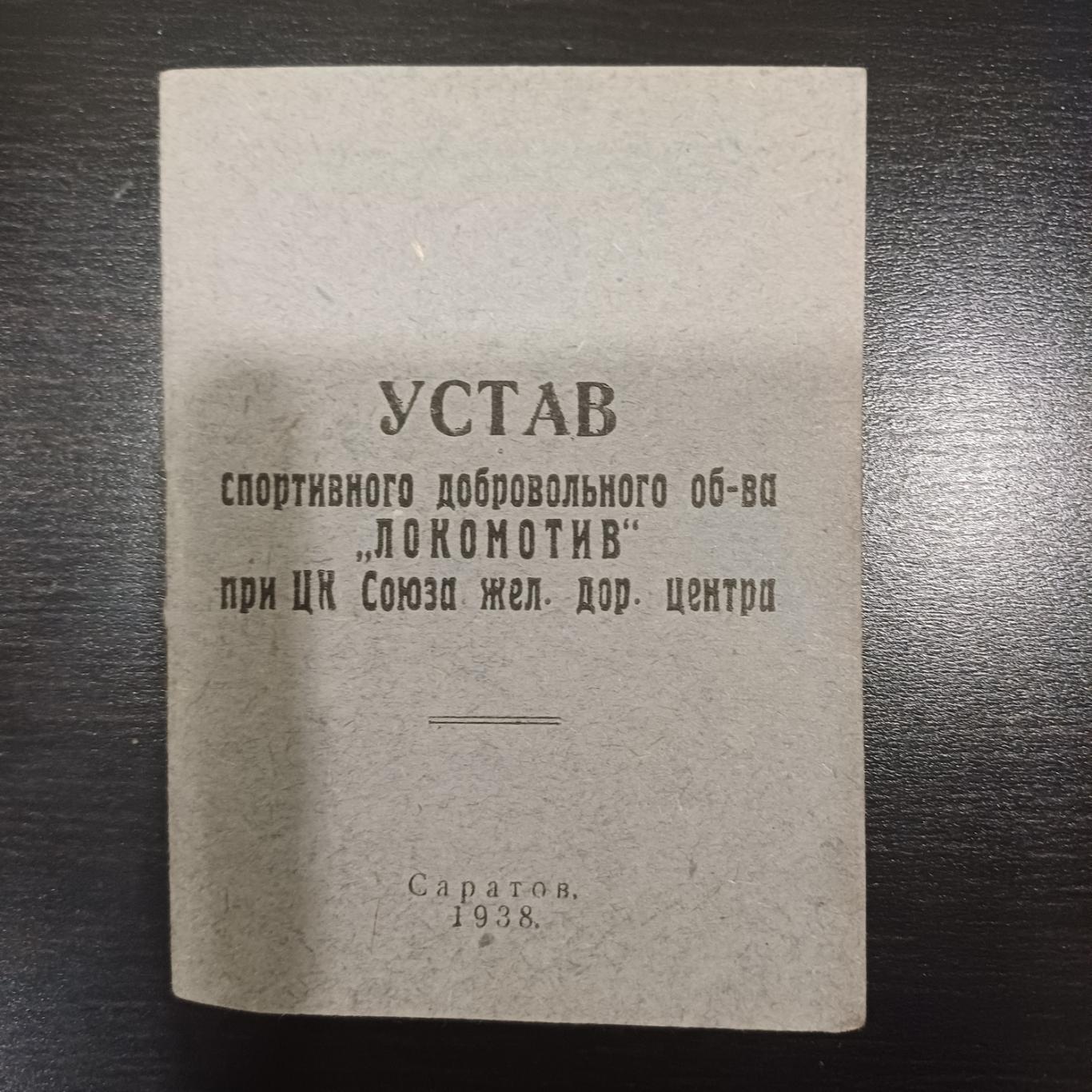 ДСО Локомотив Саратов 1938