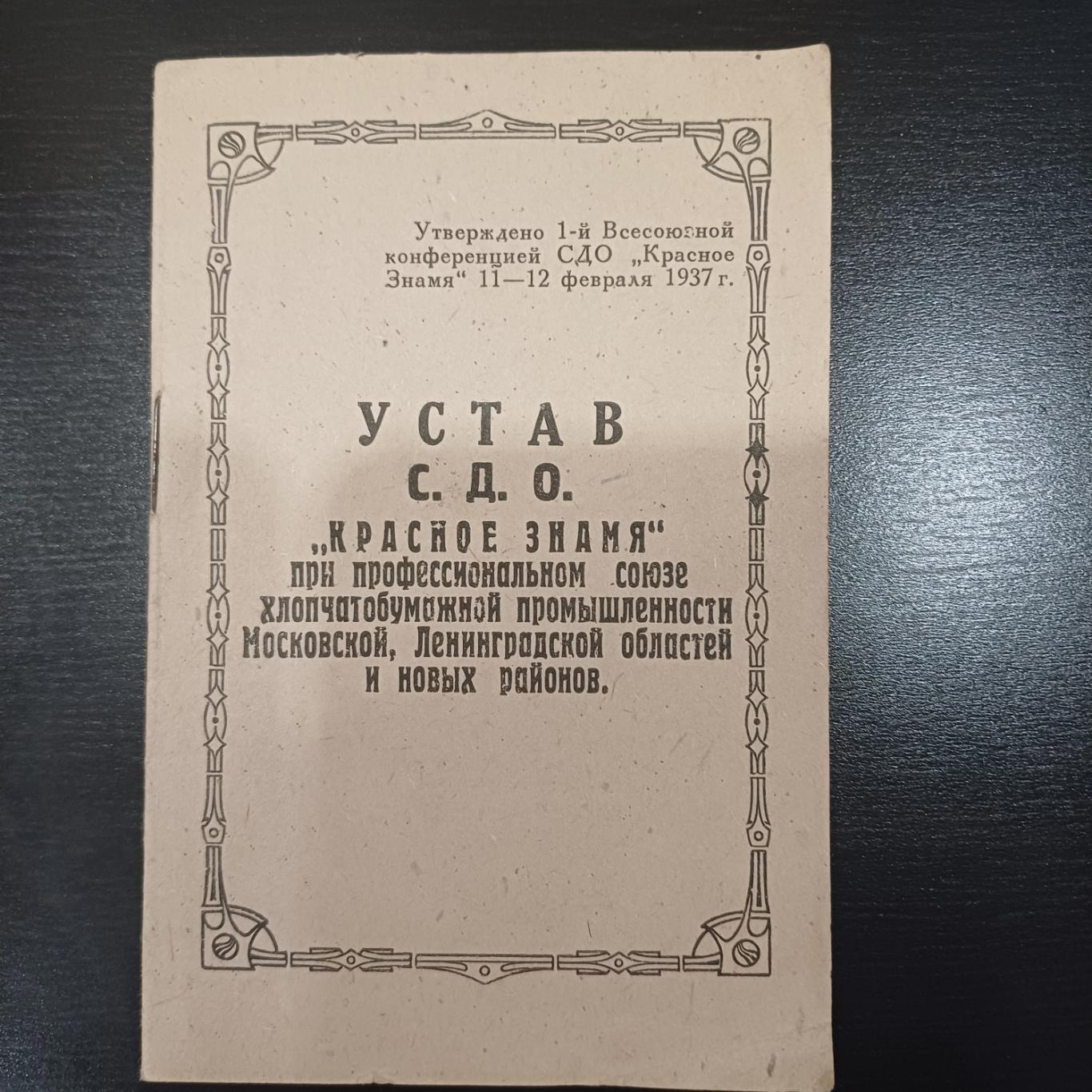 ДСО Красное знамя Барнаул 1937