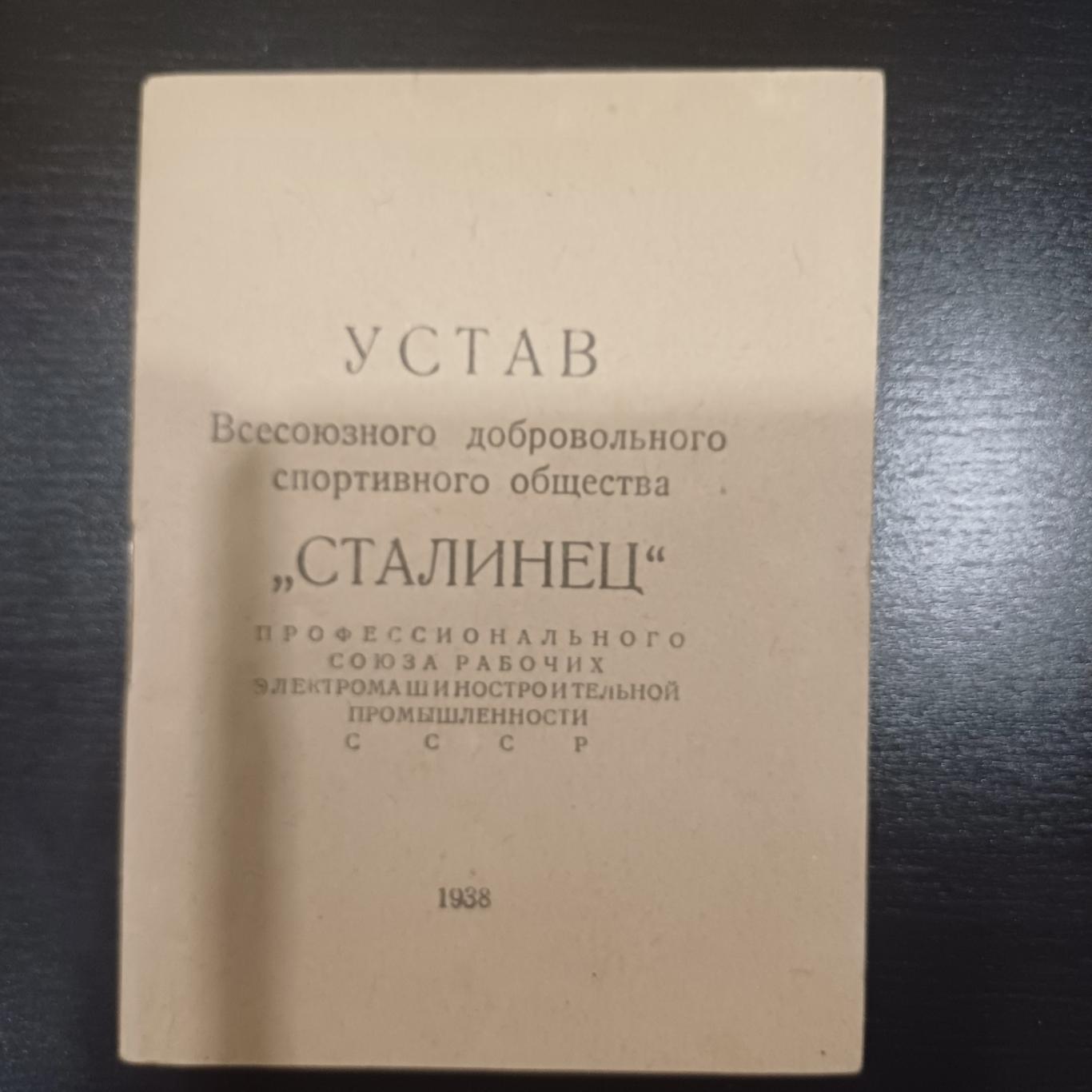 ДСО Сталинец 1938