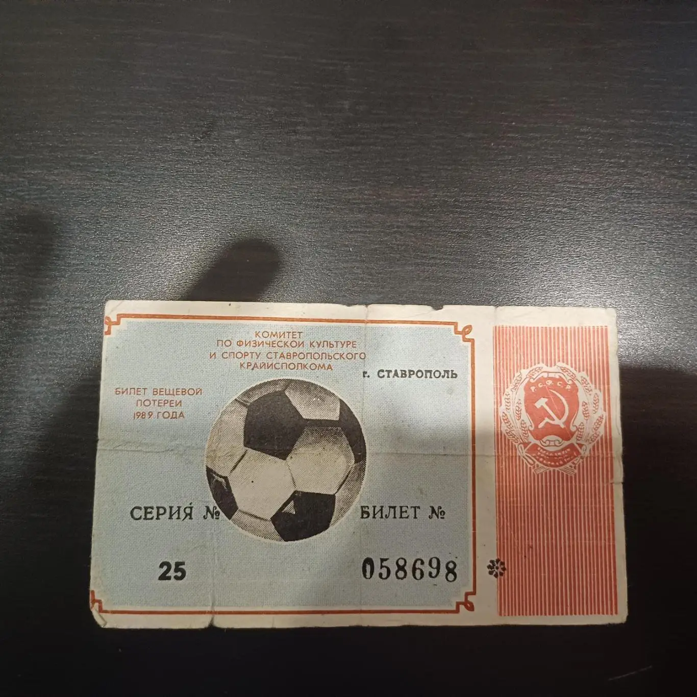 Вещевая лотерея 1989 Ставрополь