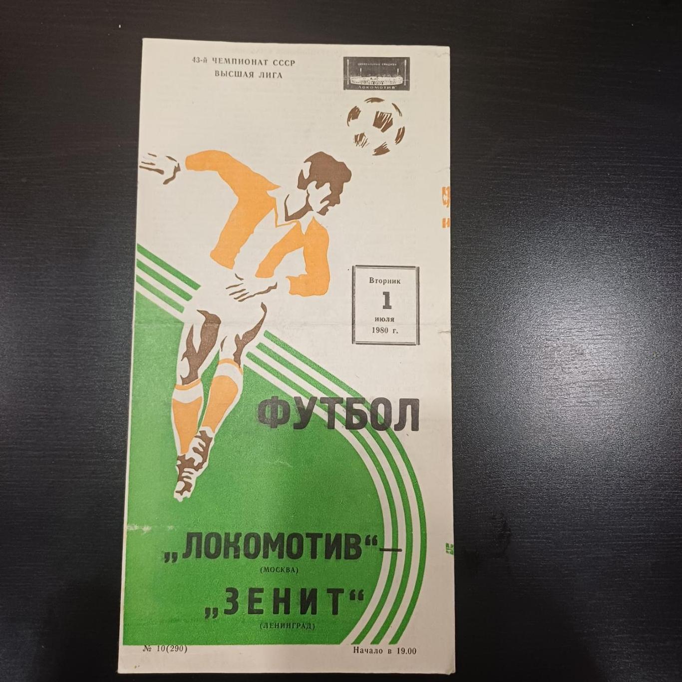 Локомотив - Зенит 1980