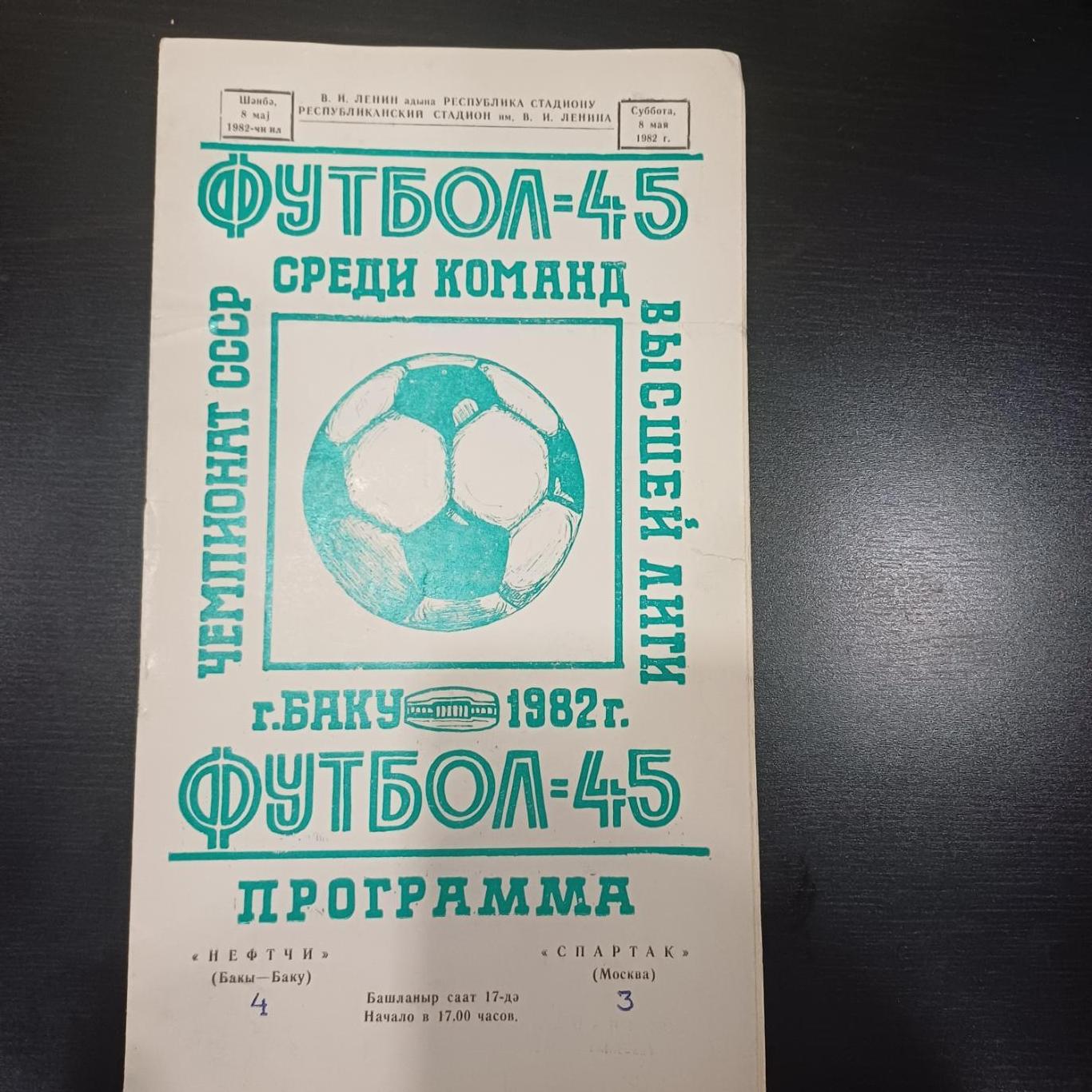 Нефтчи - Спартак (Москва) 1982