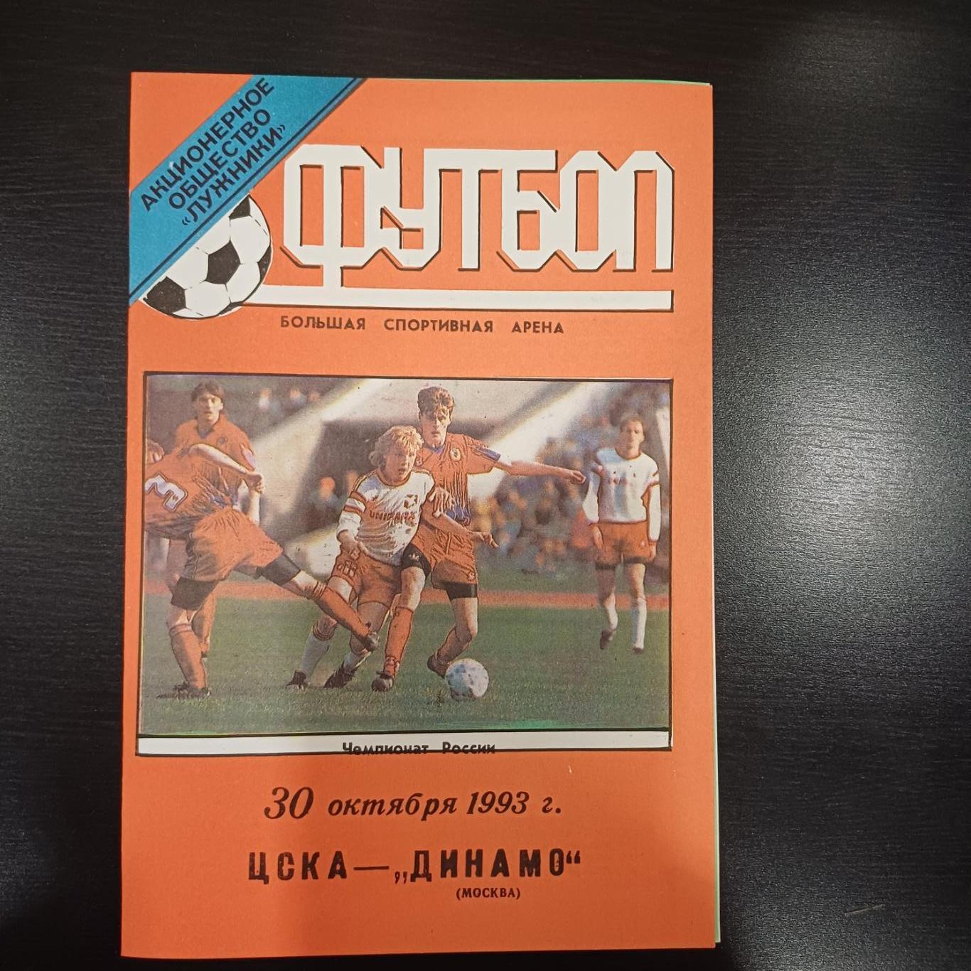 Цска - Динамо (Москва) 1993