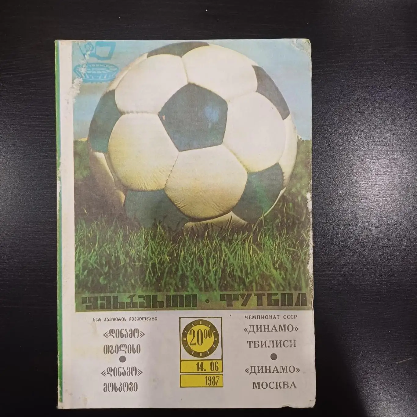 Динамо (Тбилиси) - Динамо Москва 1987