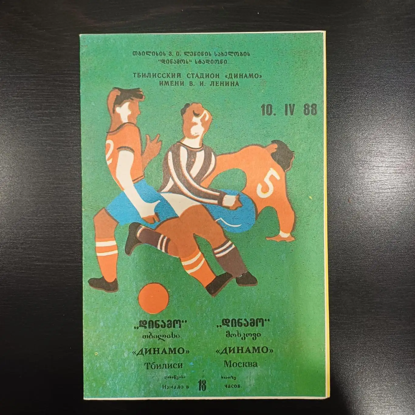 Динамо (Тбилиси) - Динамо Москва 1988