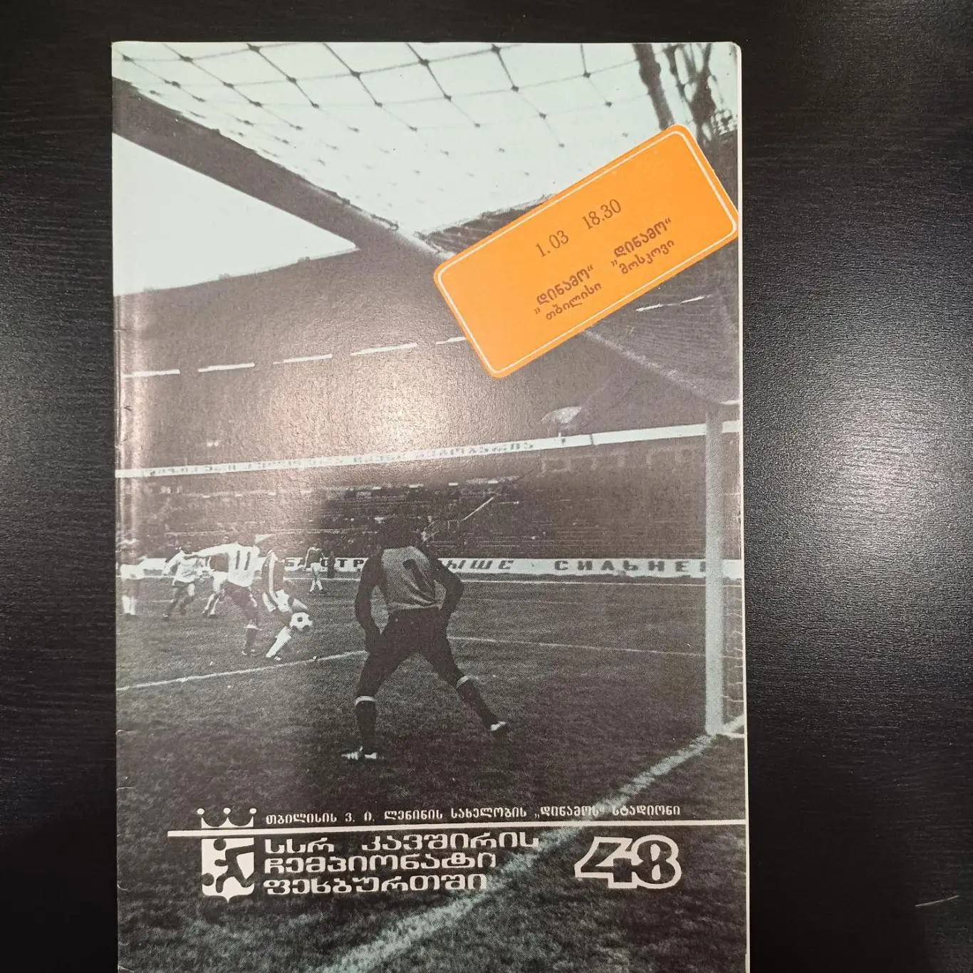 Динамо (Тбилиси) - Динамо Москва 1985