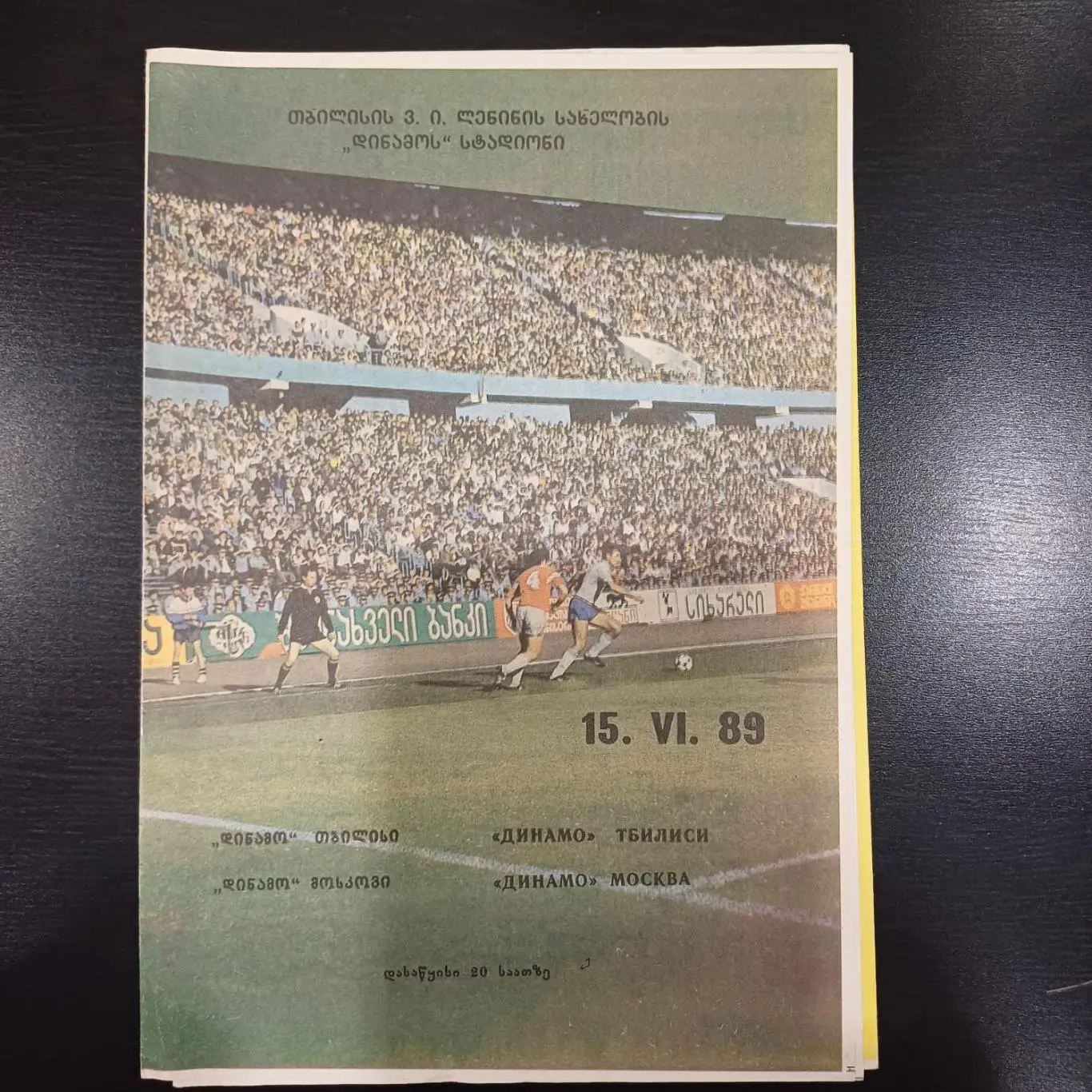 Динамо (Тбилиси) - Динамо Москва 1989