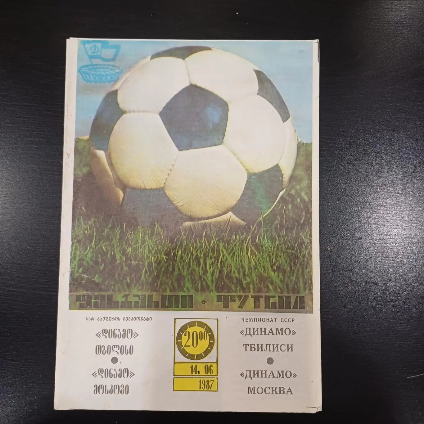 Динамо (Тбилиси) - Динамо Москва 1987