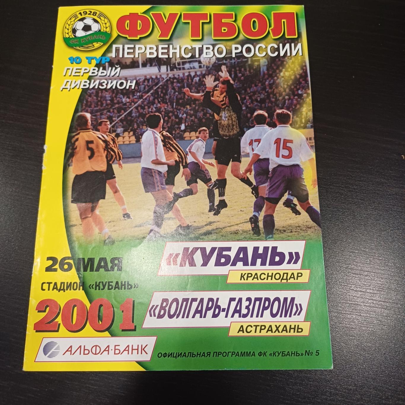 Кубань - Волгарь 2001