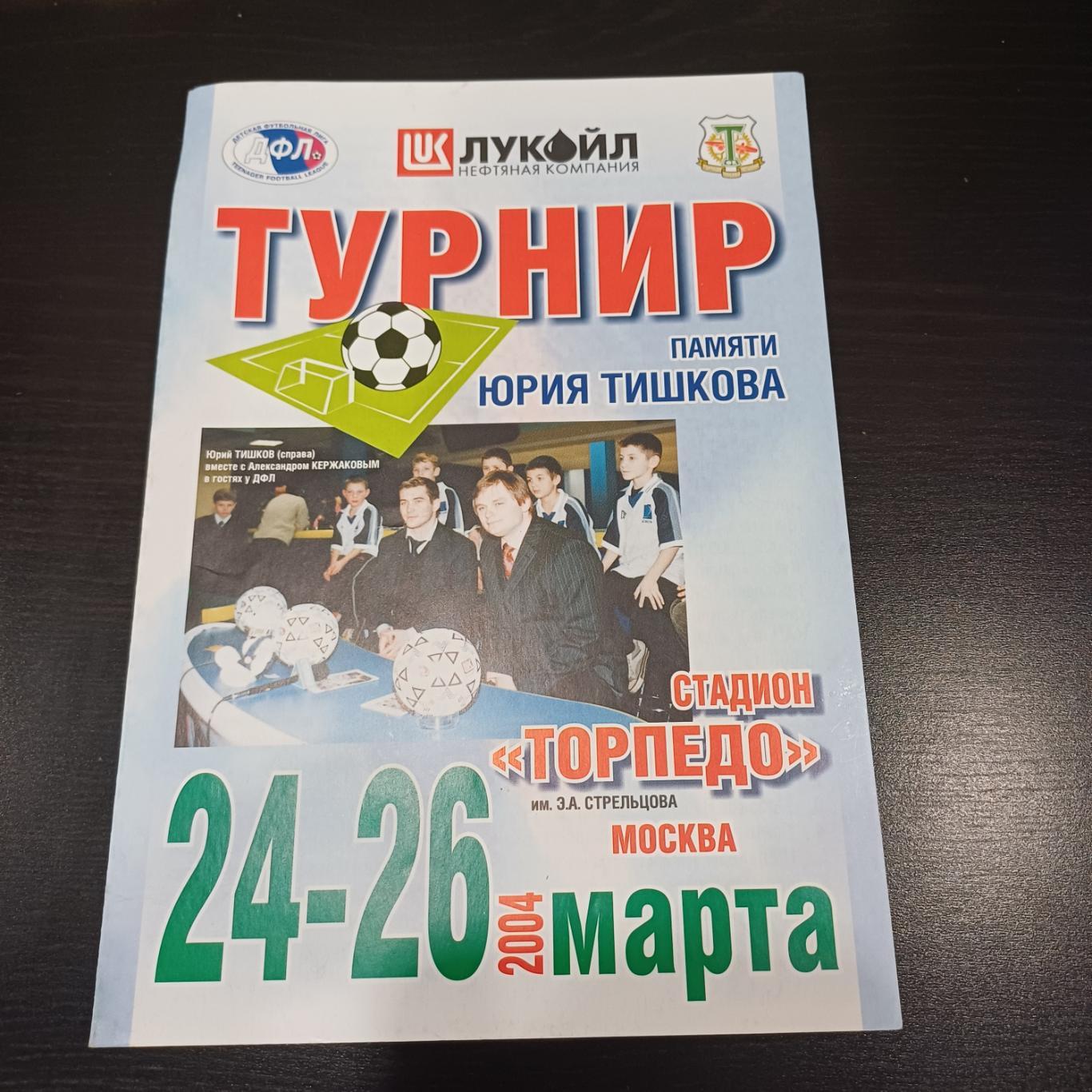 Турнир Тишкова 2004/Торпедо Цска Саранск Локомотив Москва Динамо Москва Питер