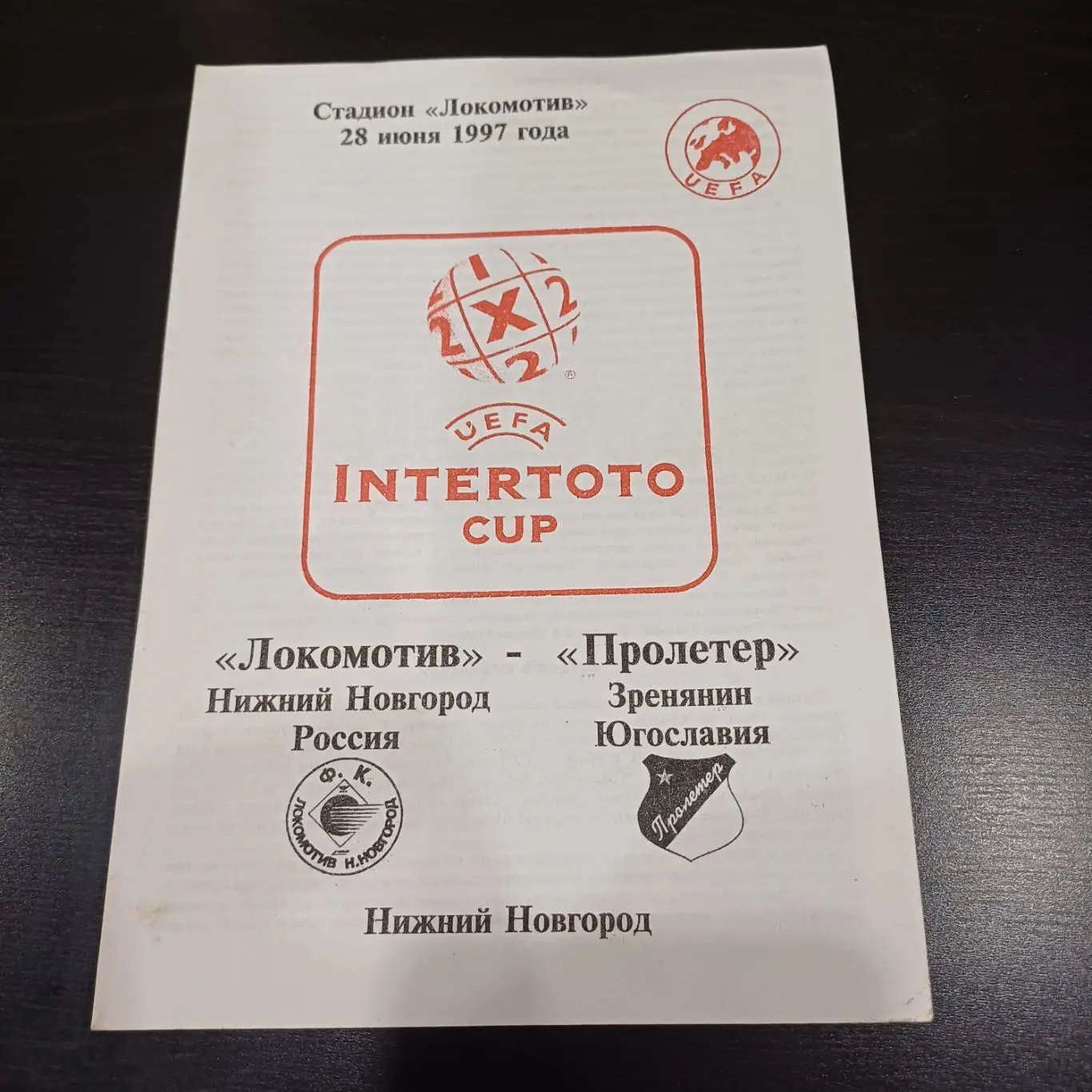Локомотив (Нижний Новгород) - Пролетер 1997