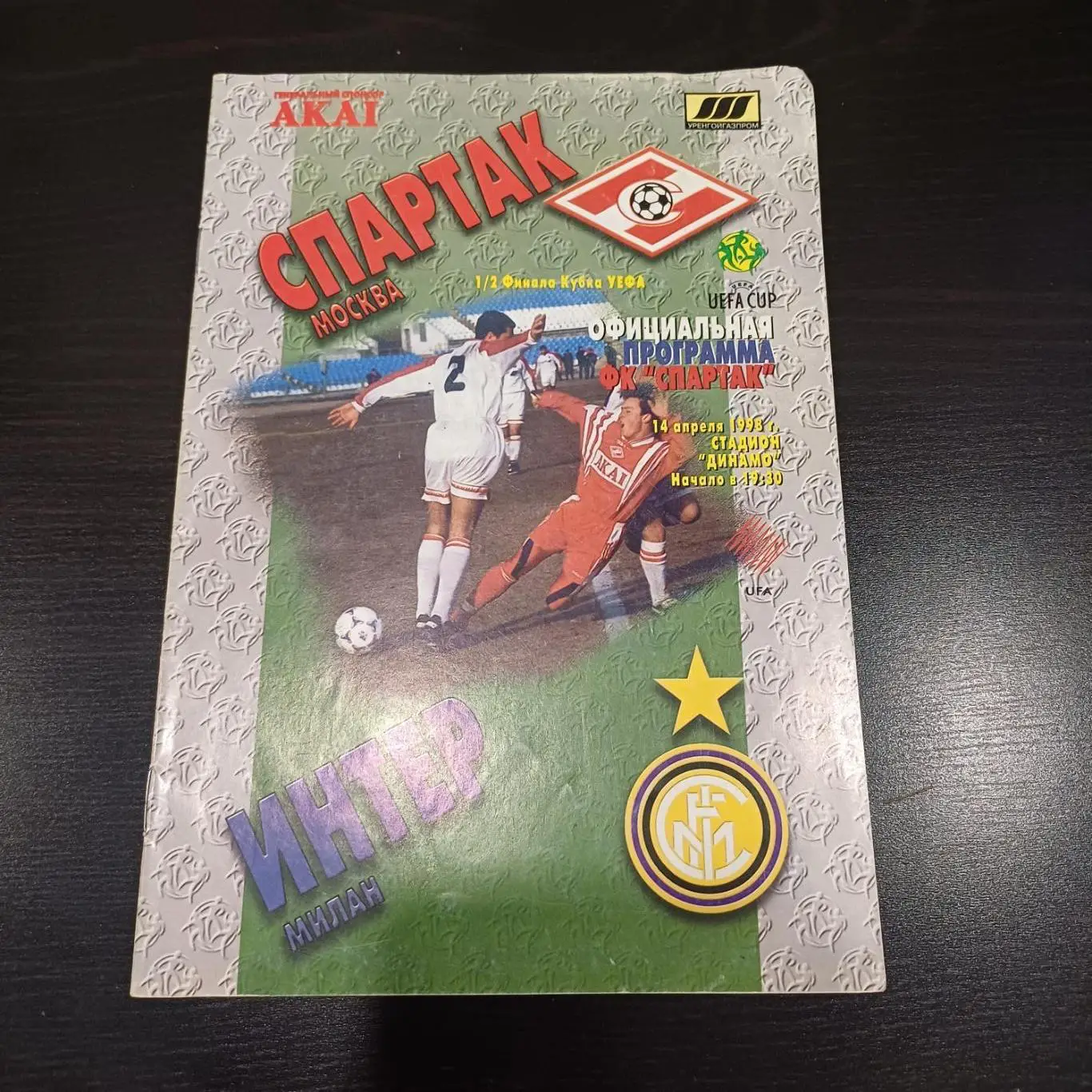 Спартак - Интер 1998