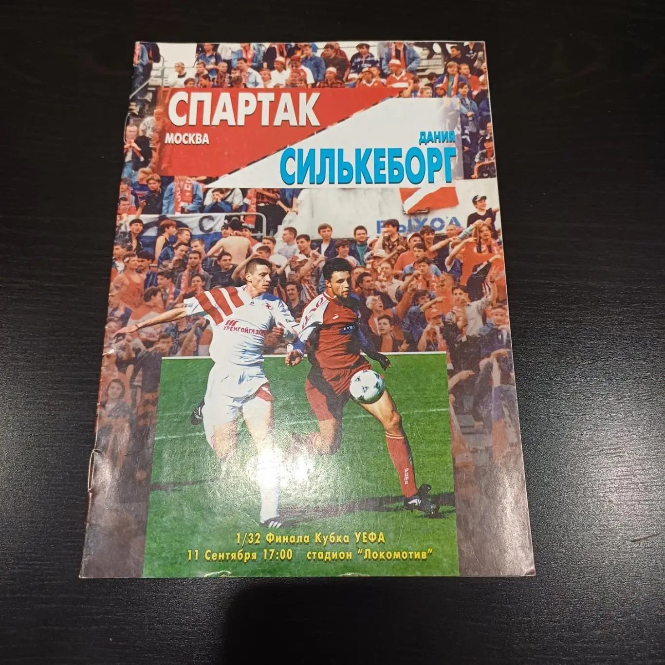 Спартак - Силькеборг 1996