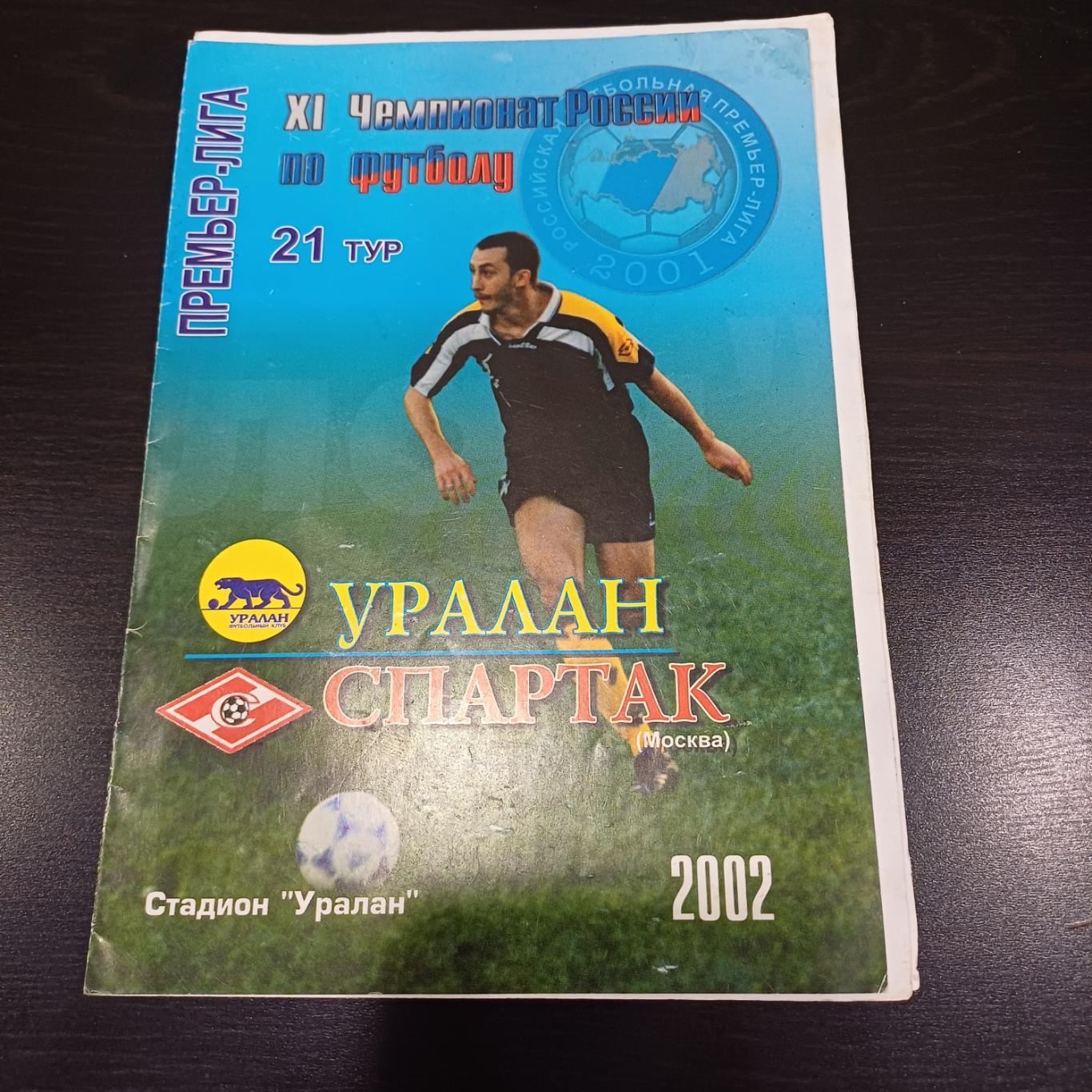 Уралан - Спартак 2002