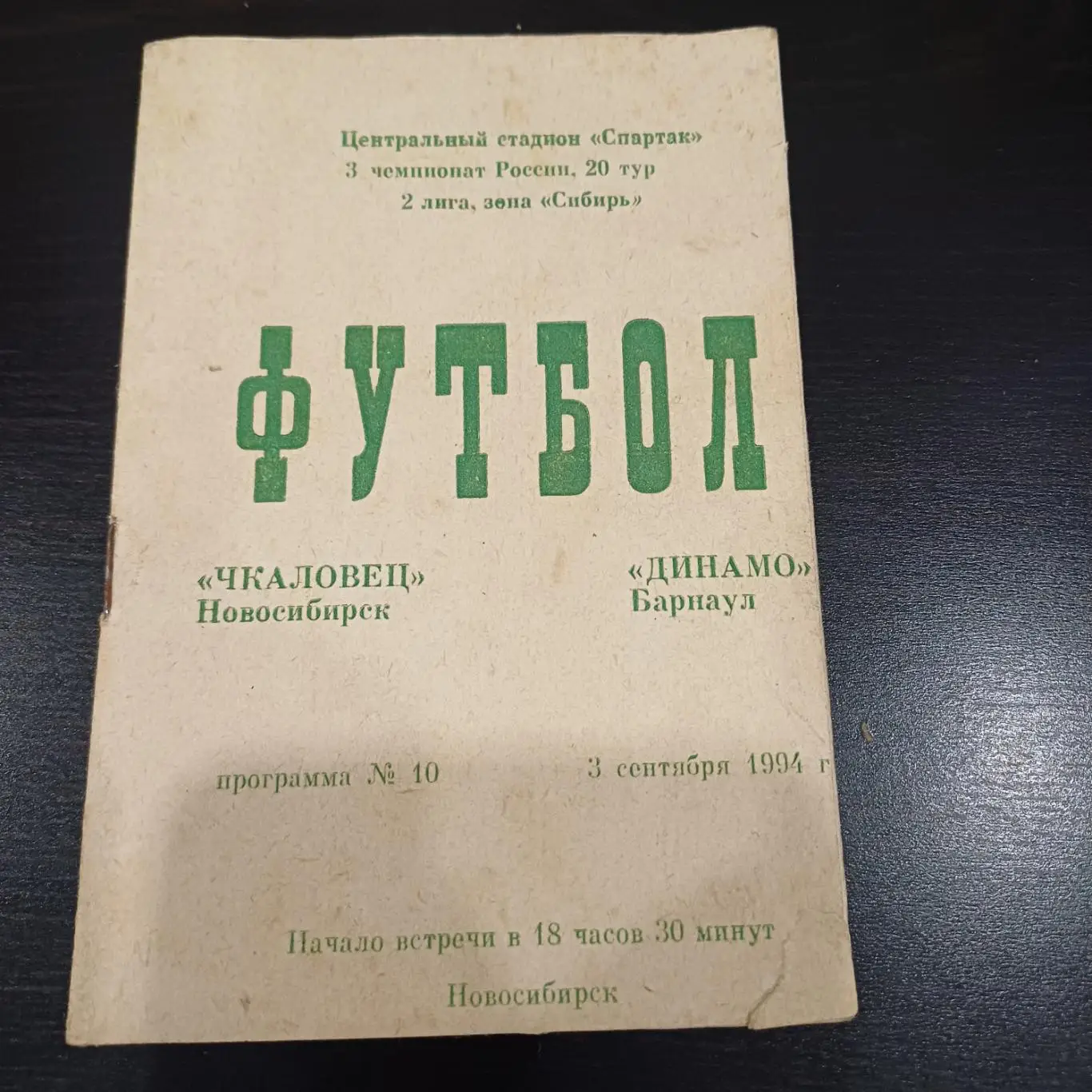 Чкаловец - Динамо (Барнаул) 1994