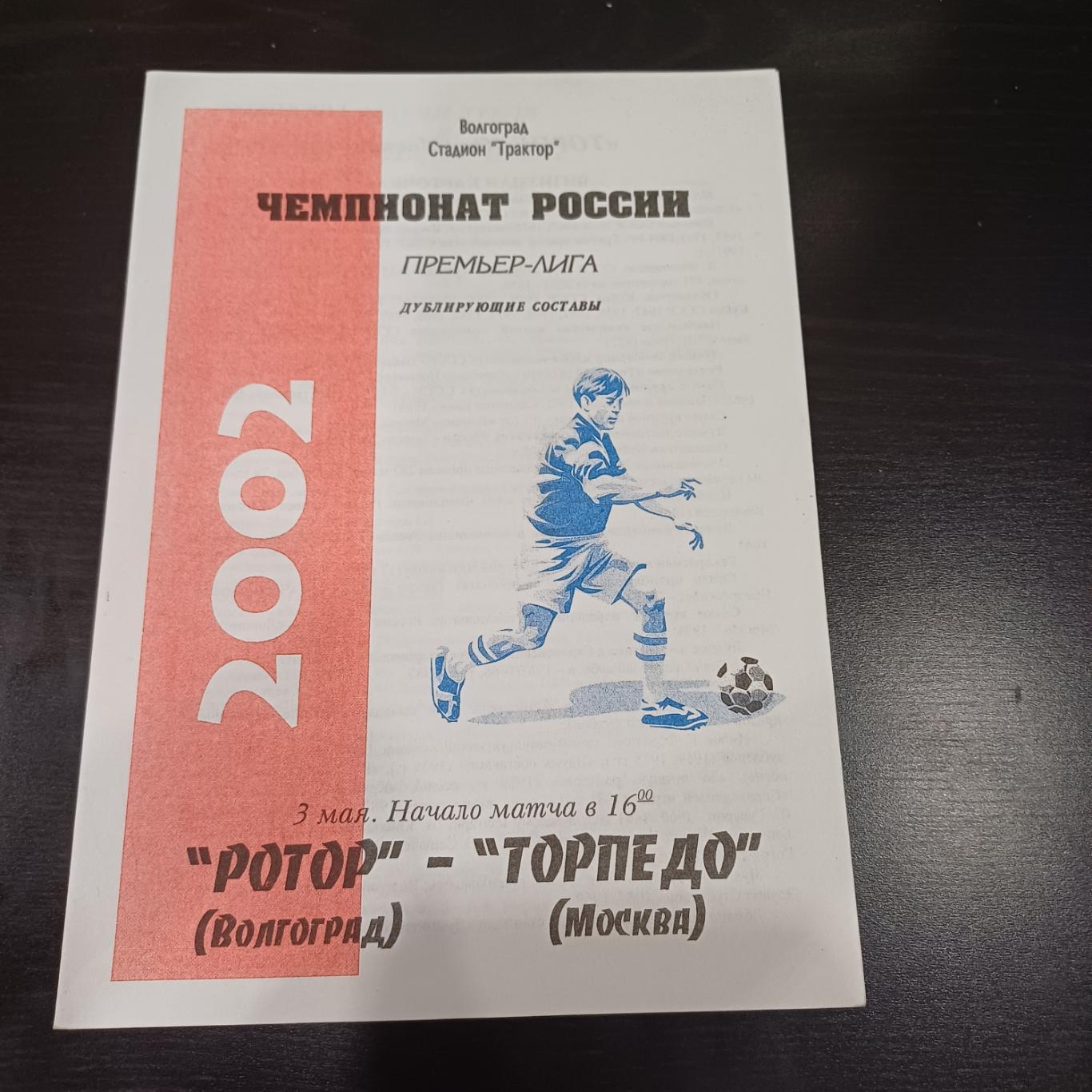 Ротор - Торпедо 2002 дубль