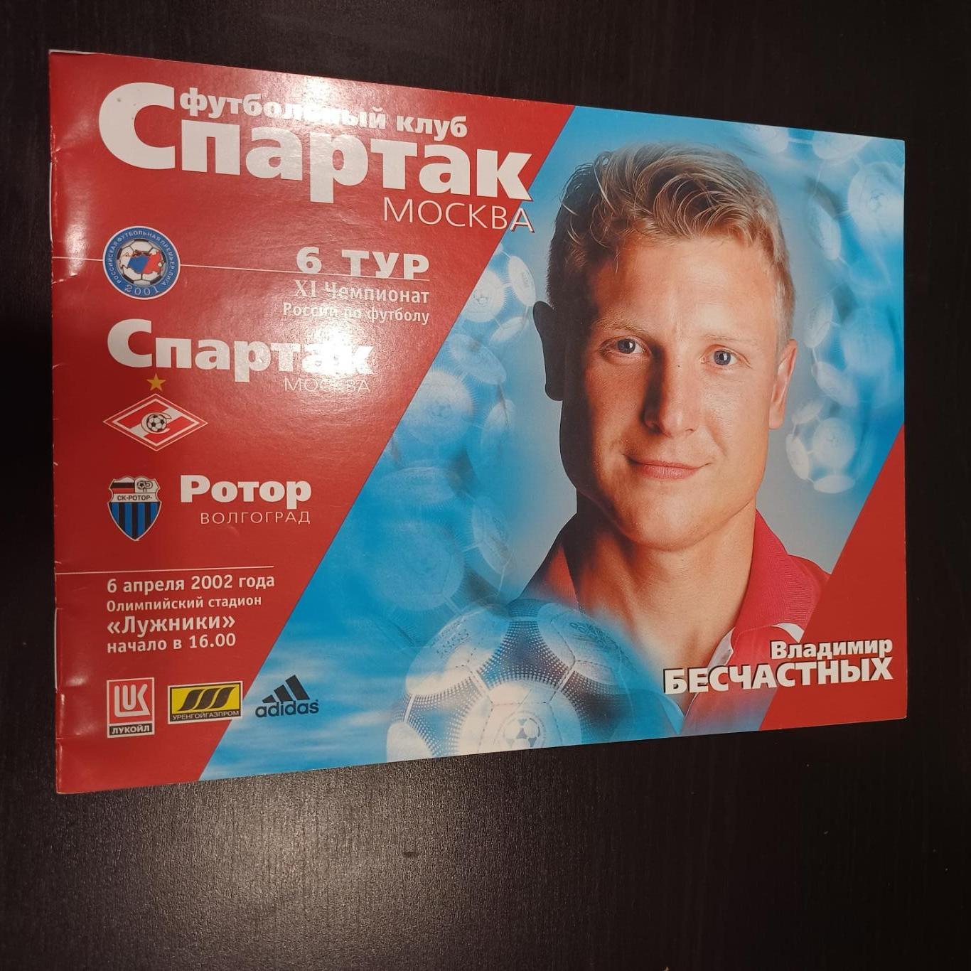 Спартак - Ротор 2002