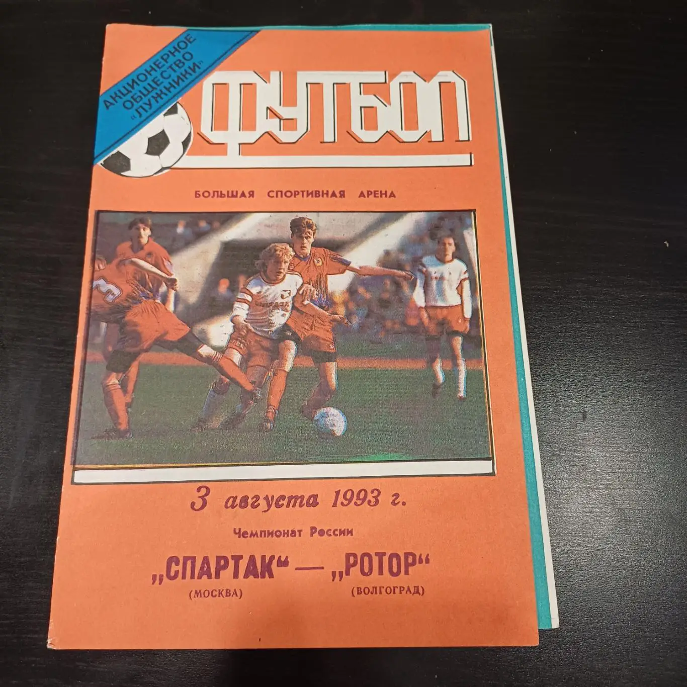 Спартак - Ротор 1993 Тираж 100