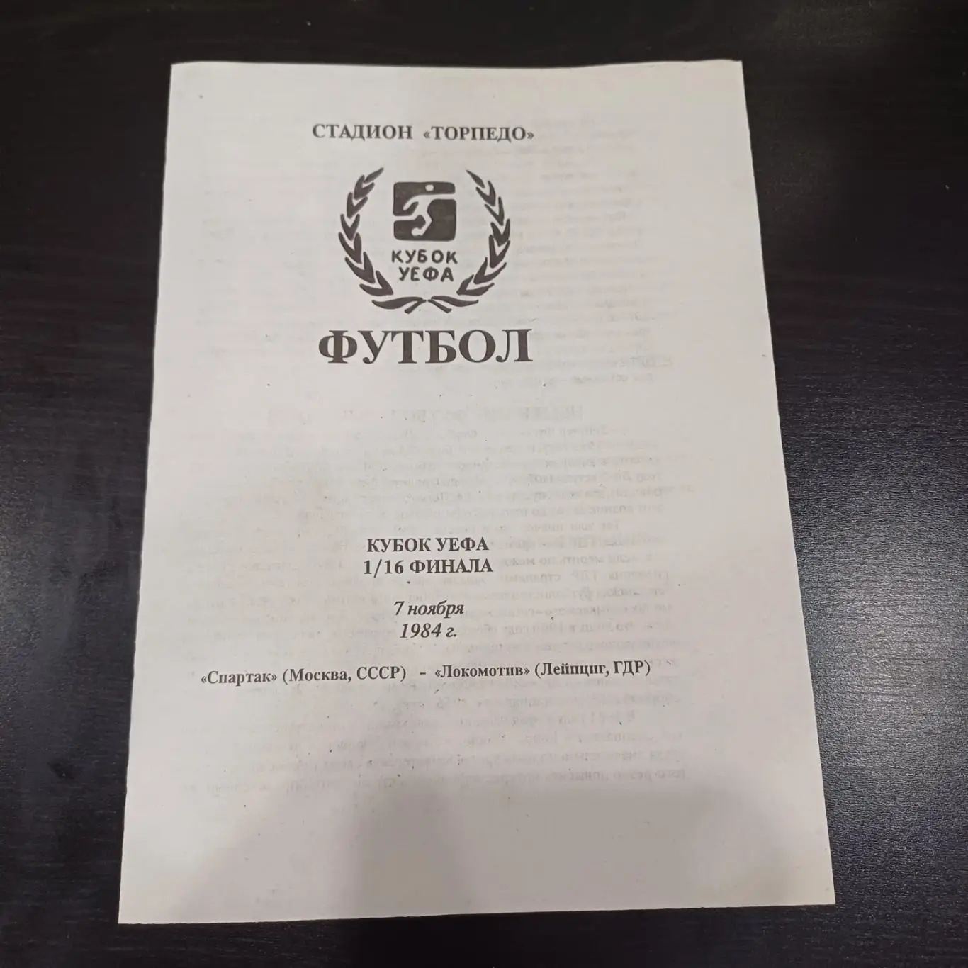 Спартак - Локомотив (Лейпциг) 1984