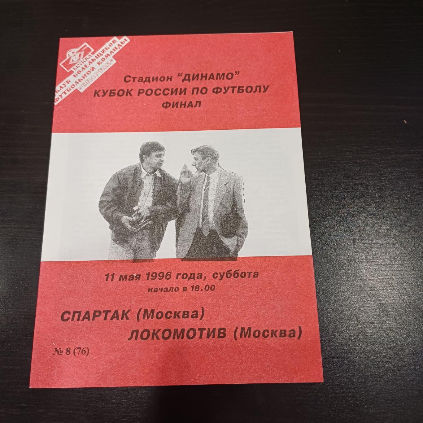 Спартак - Локомотив 1996 кубок