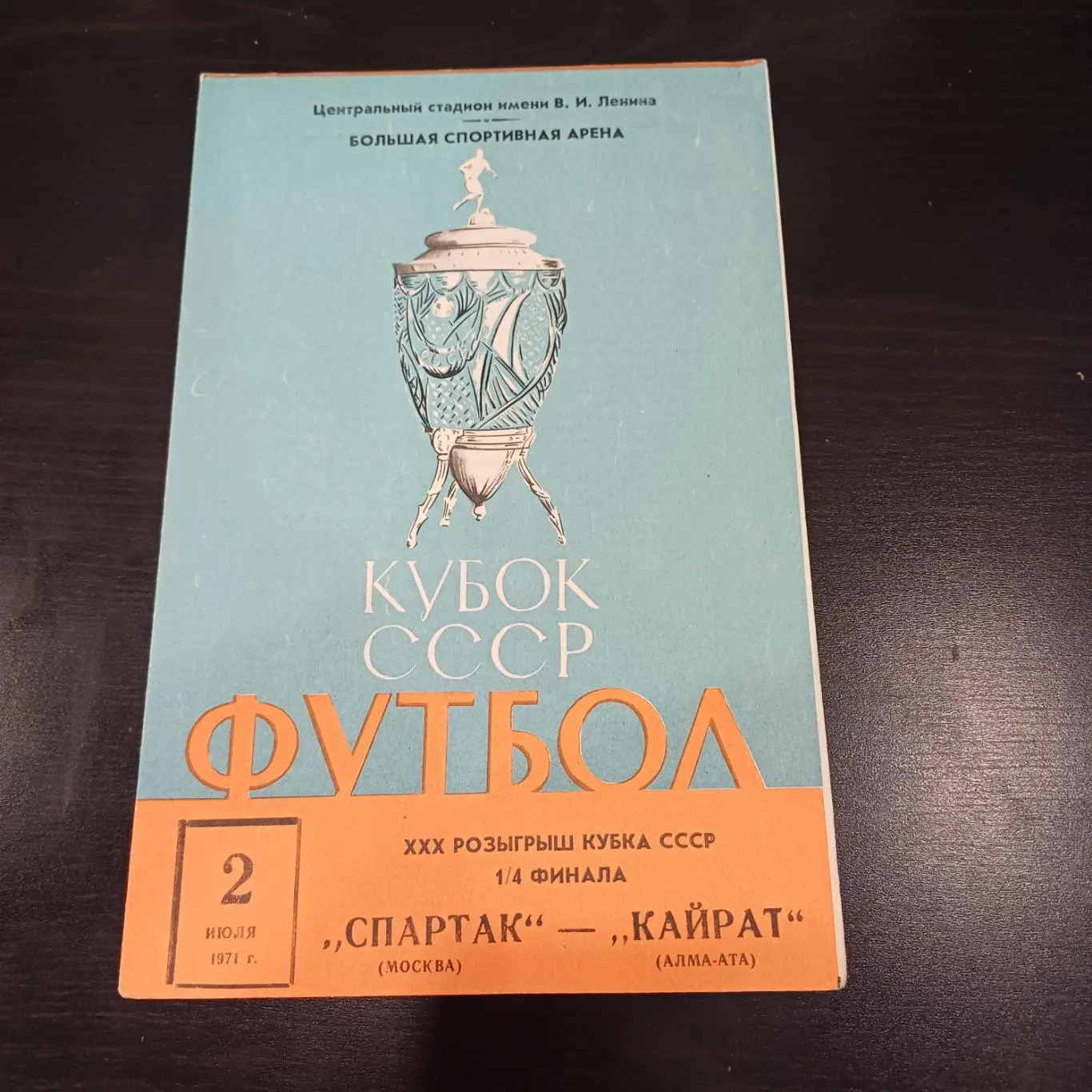 Спартак - Кайрат 1971 кубок