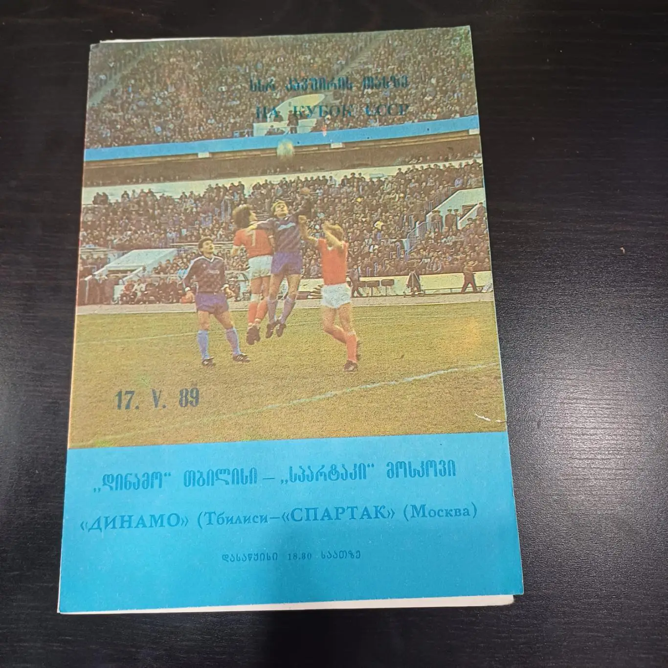 Динамо (Тбилиси) - Спартак 1989 кубок