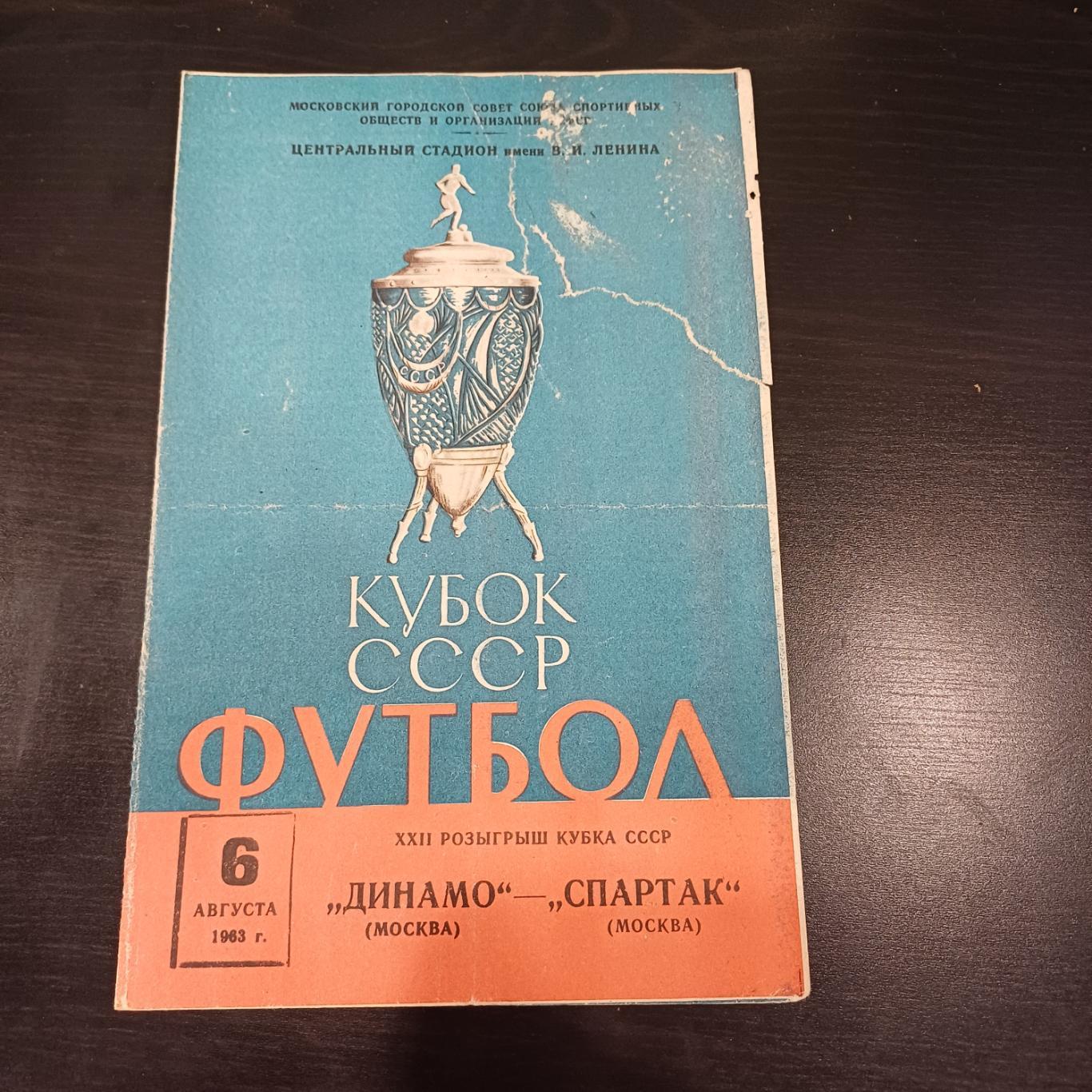 Динамо (Москва) - Спартак 1963 кубок